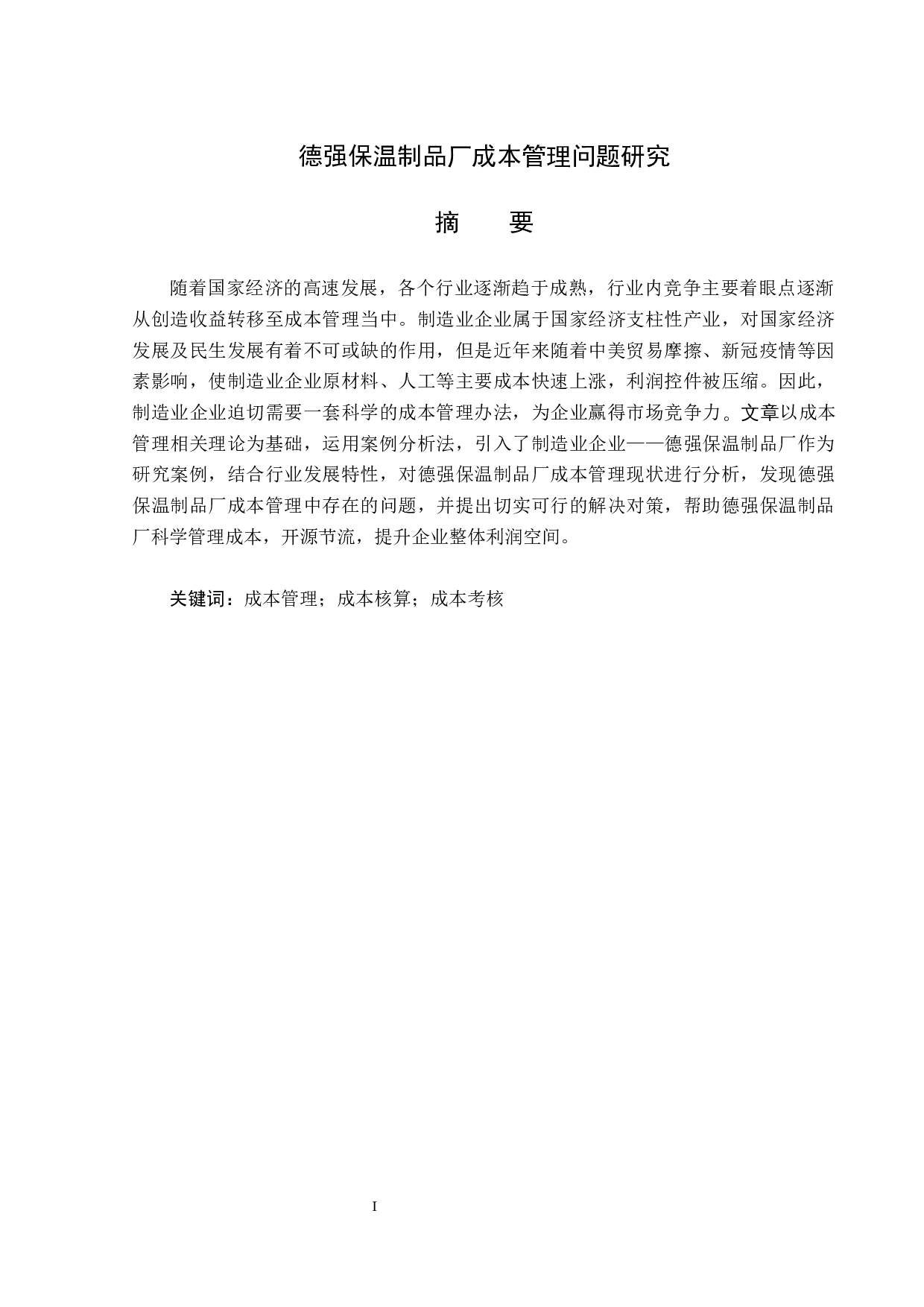 德强保温制品厂成本管理问题研究-14636字.docx 第1页