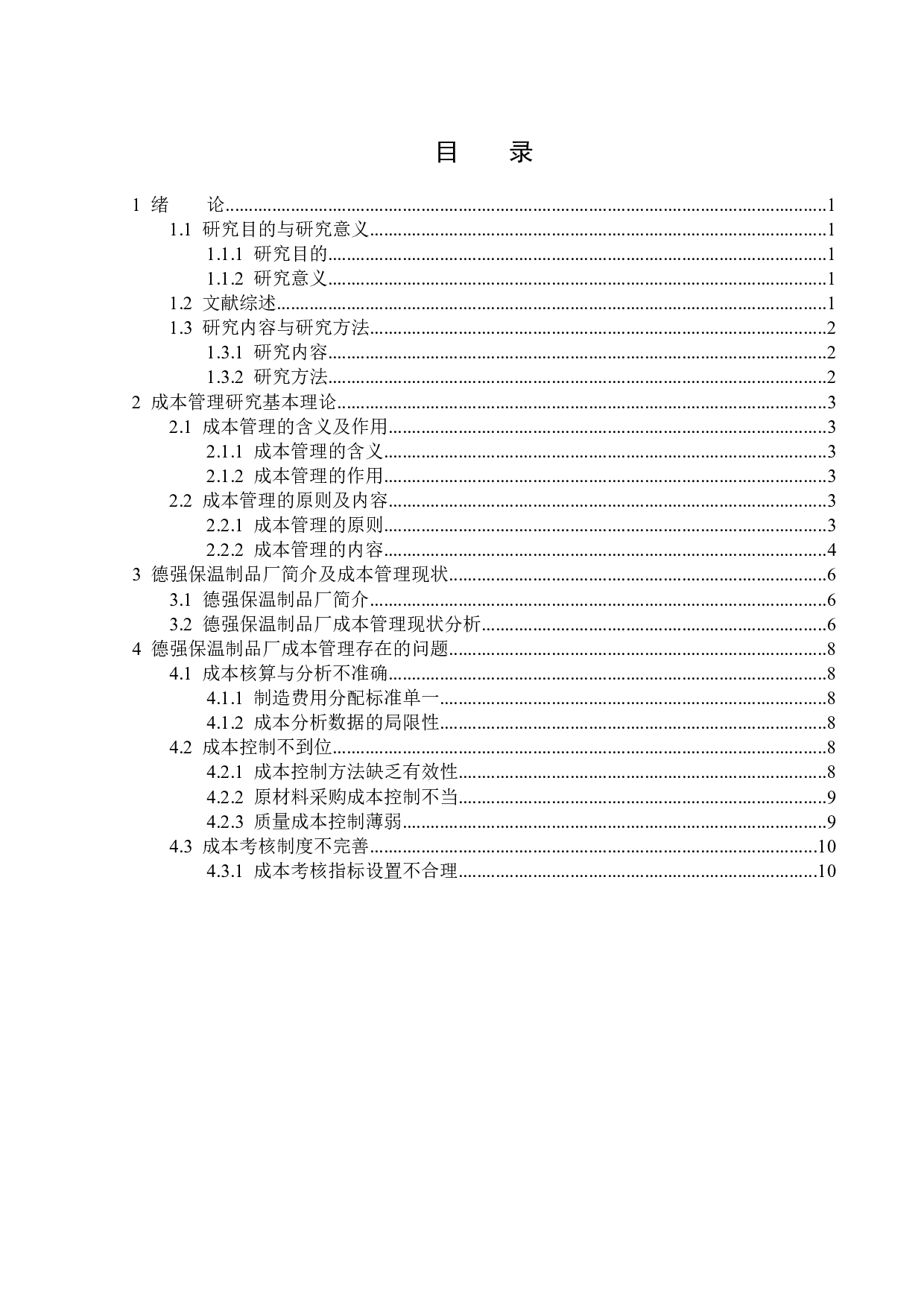 德强保温制品厂成本管理问题研究-14636字.docx 第3页