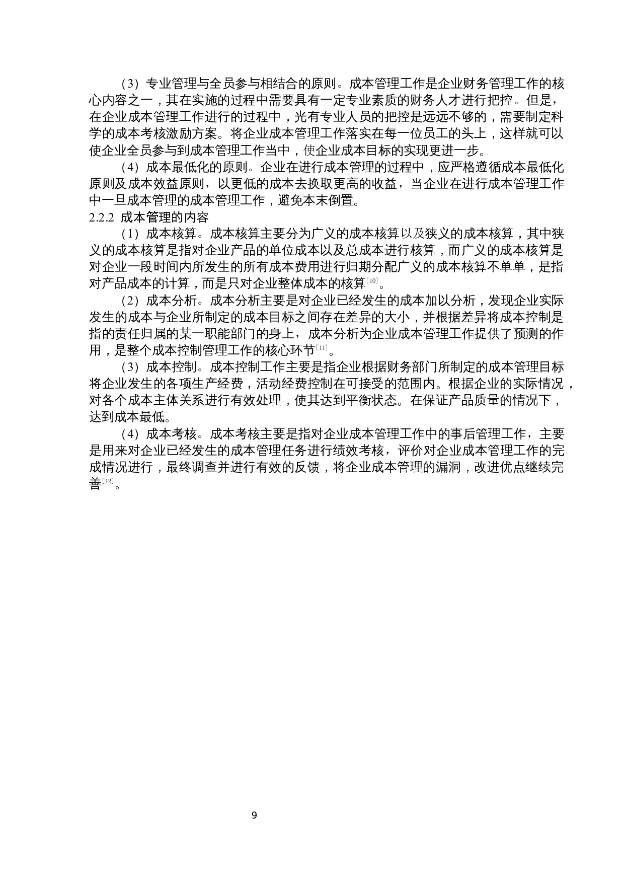 德强保温制品厂成本管理问题研究-14636字.docx 第9页