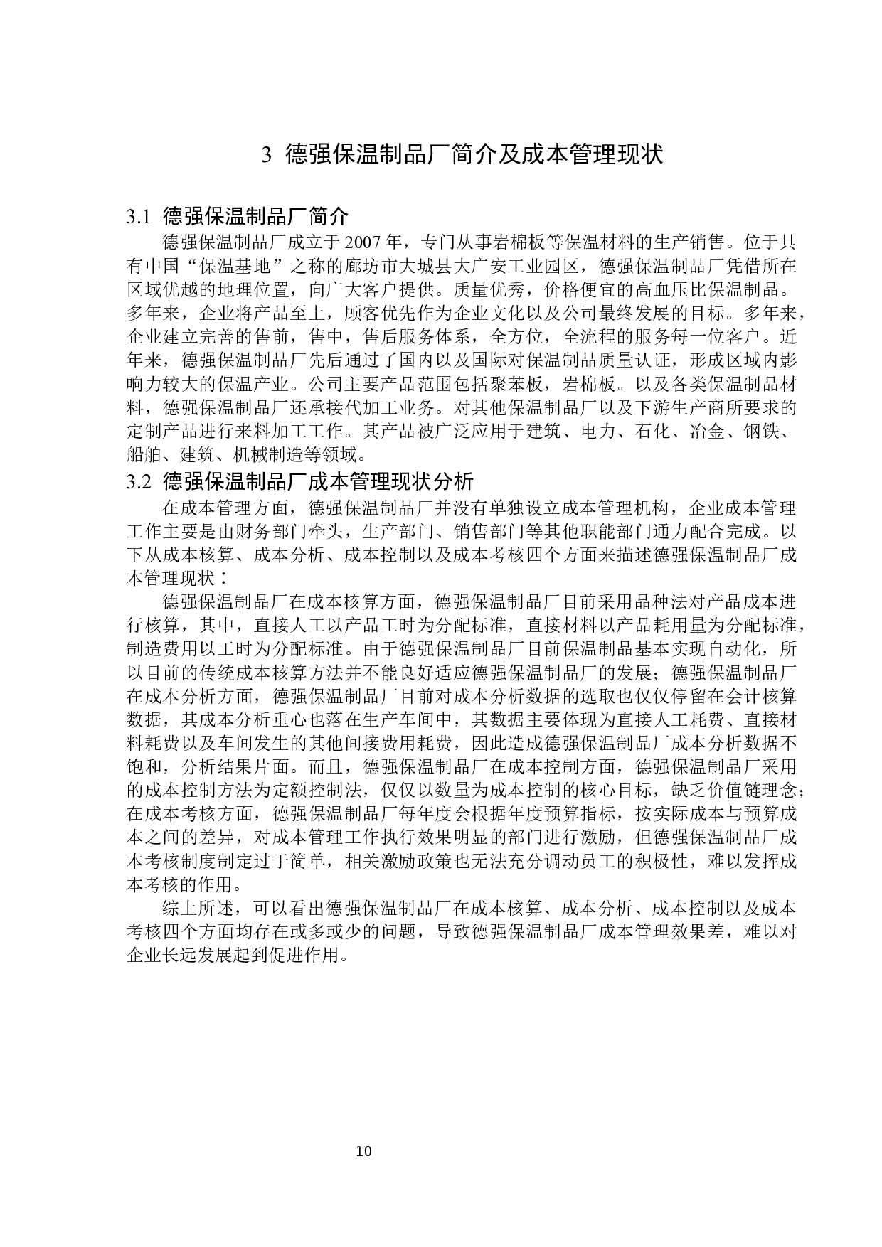 德强保温制品厂成本管理问题研究-14636字.docx 第10页