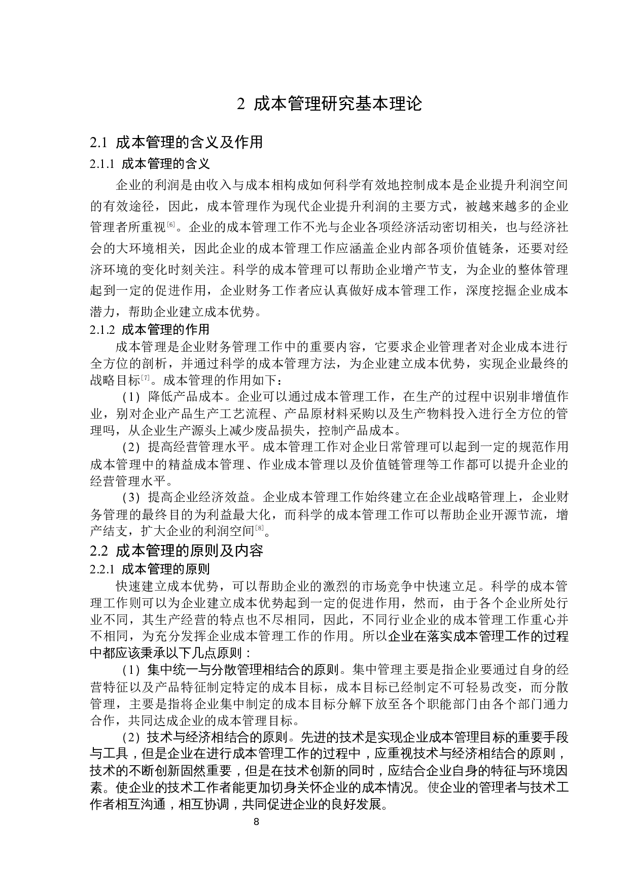 德强保温制品厂成本管理问题研究-14636字.docx 第8页