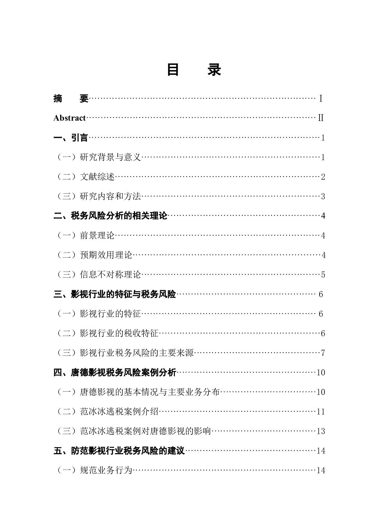 影视行业税务风险分析&mdash;&mdash;以唐德影视为例-14880字.docx 第1页