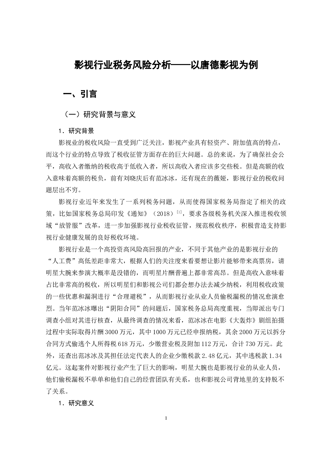 影视行业税务风险分析&mdash;&mdash;以唐德影视为例-14880字.docx 第7页