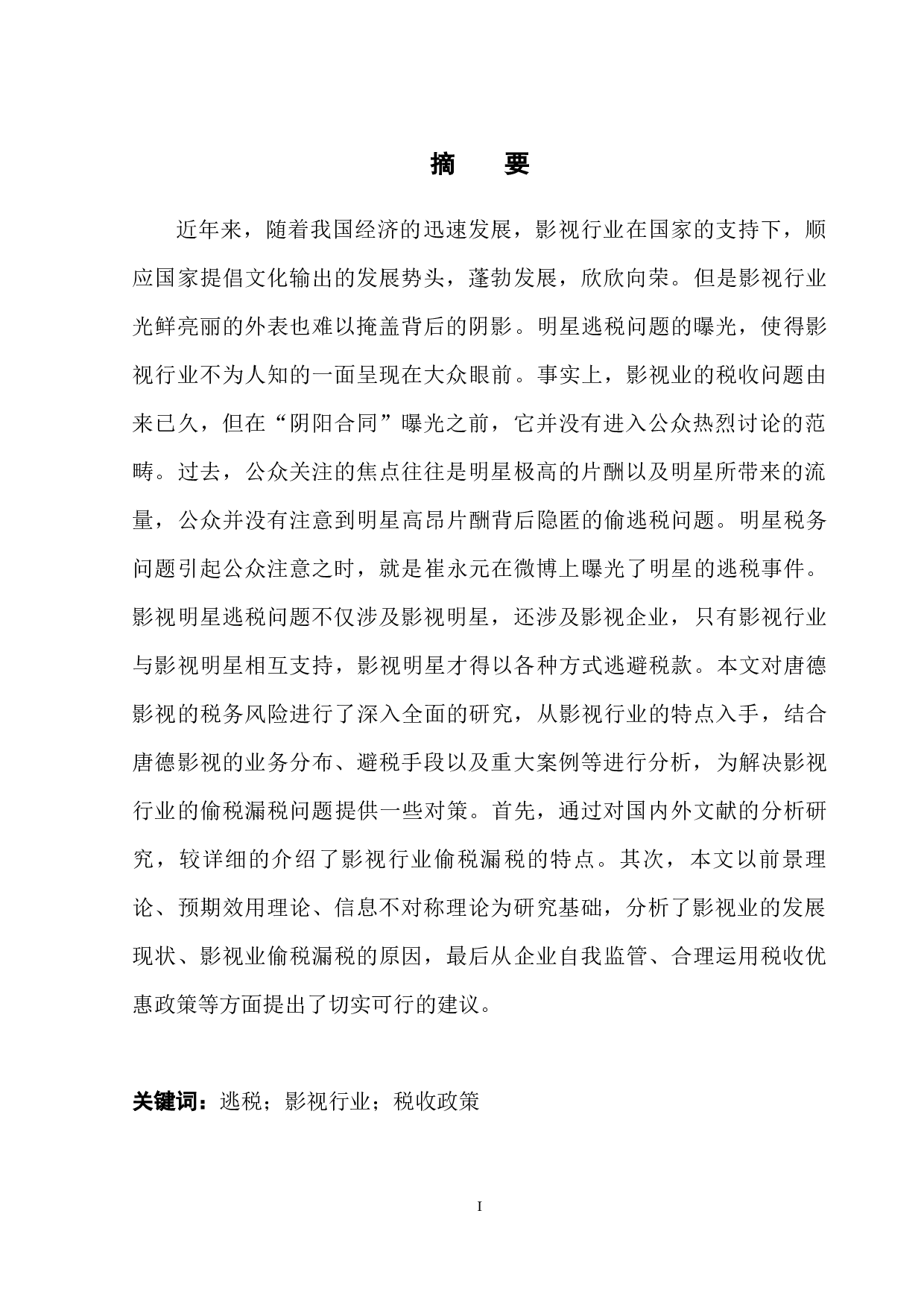 影视行业税务风险分析&mdash;&mdash;以唐德影视为例-14880字.docx 第3页