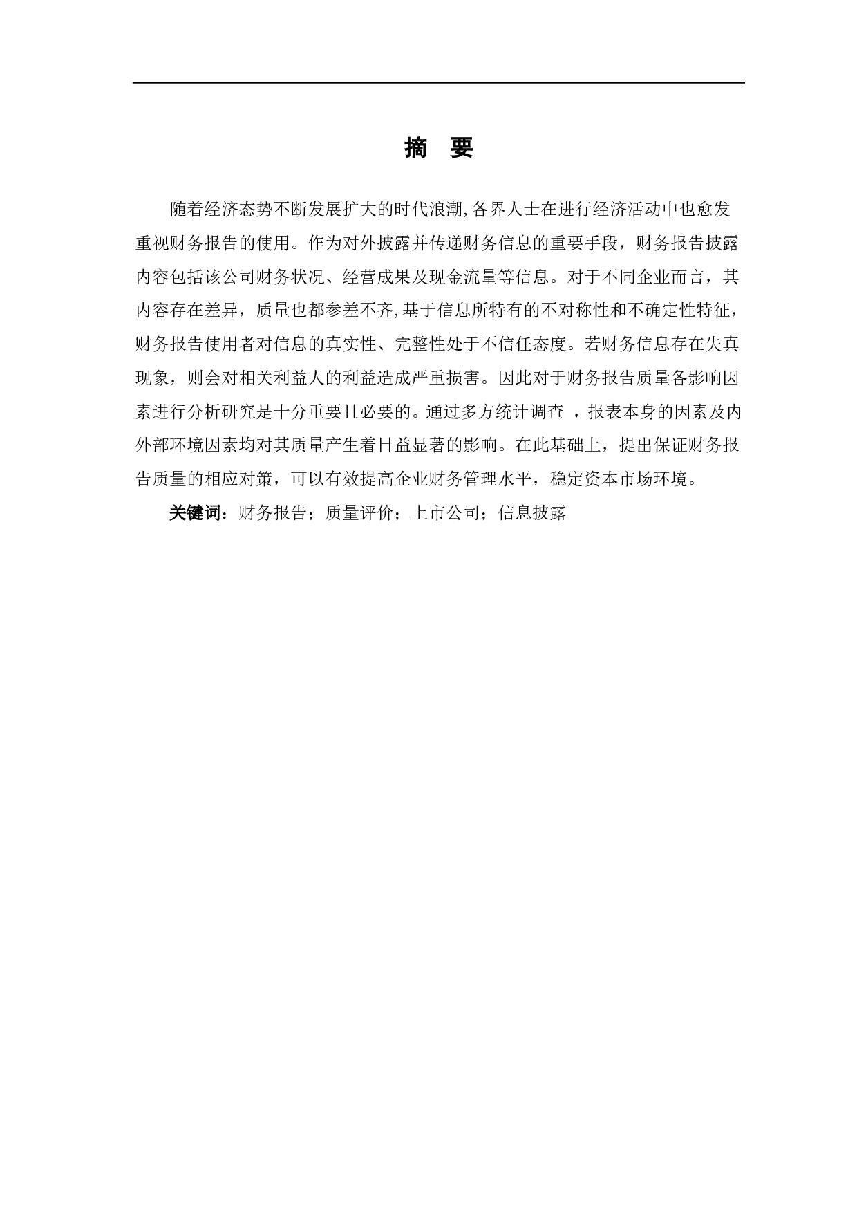影响财务报告质量的因素分析-6355字.pdf 第1页