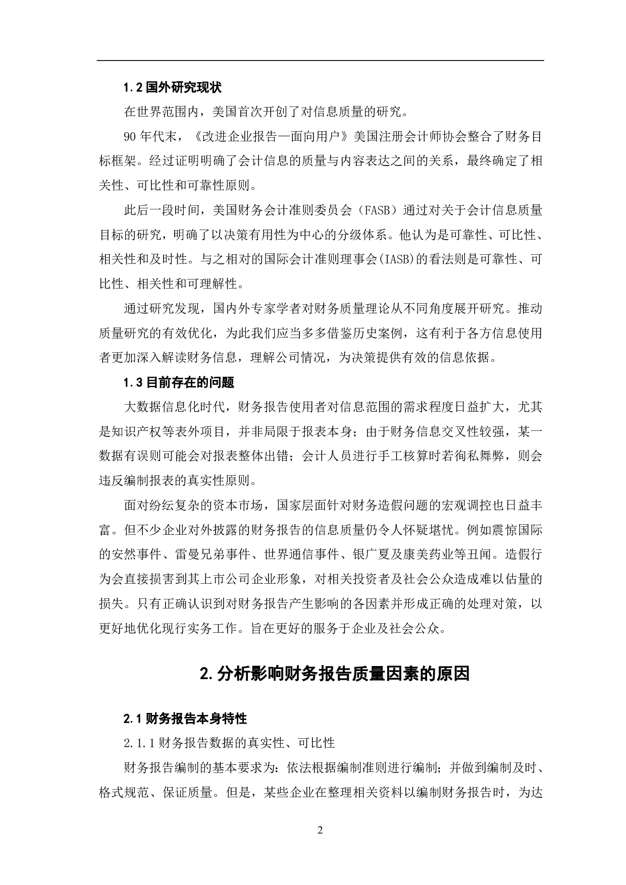 影响财务报告质量的因素分析-6355字.pdf 第4页