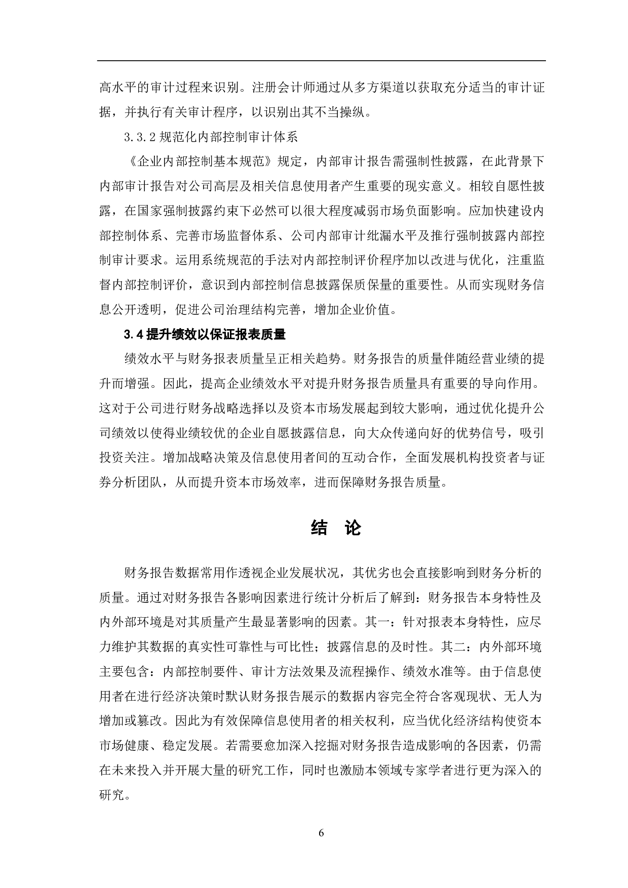 影响财务报告质量的因素分析-6355字.pdf 第8页