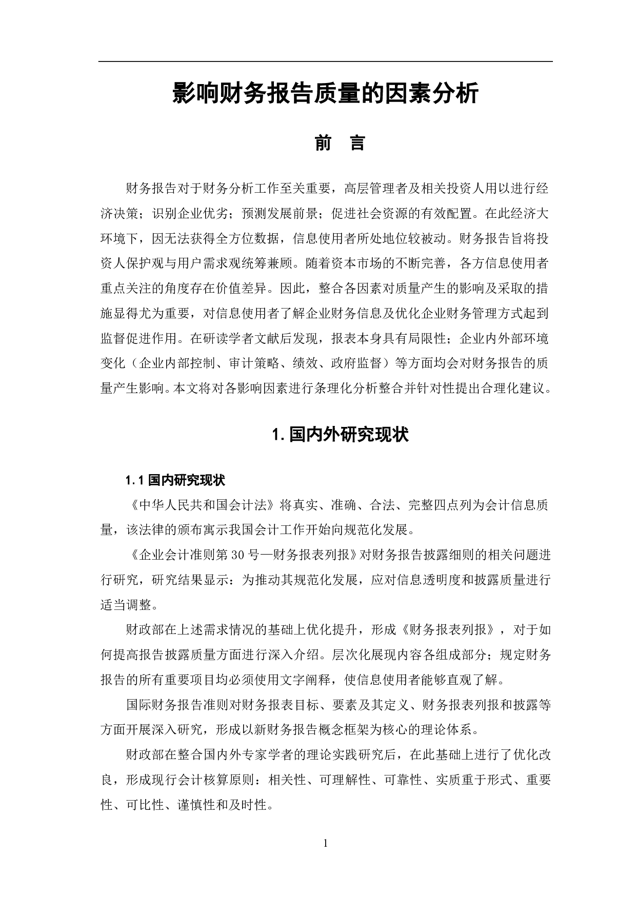 影响财务报告质量的因素分析-6355字.pdf 第3页