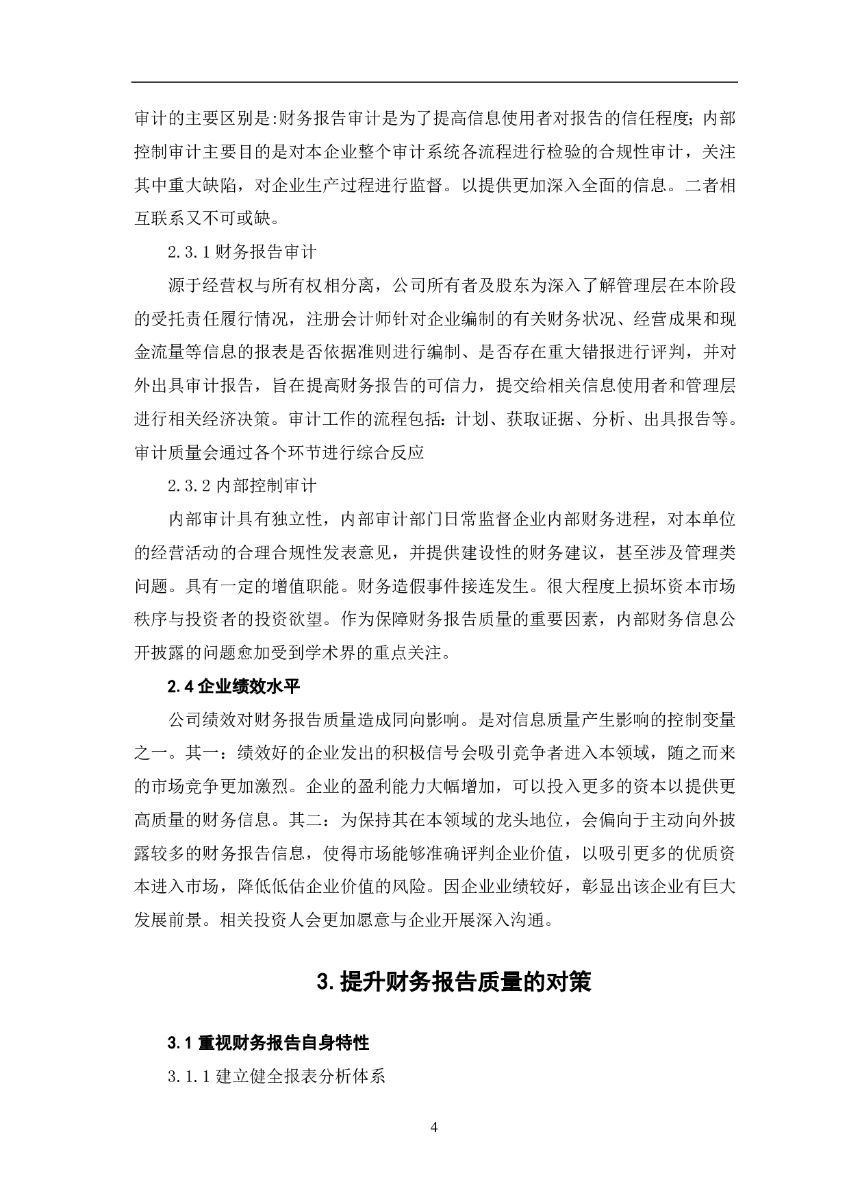影响财务报告质量的因素分析-6355字.pdf 第6页