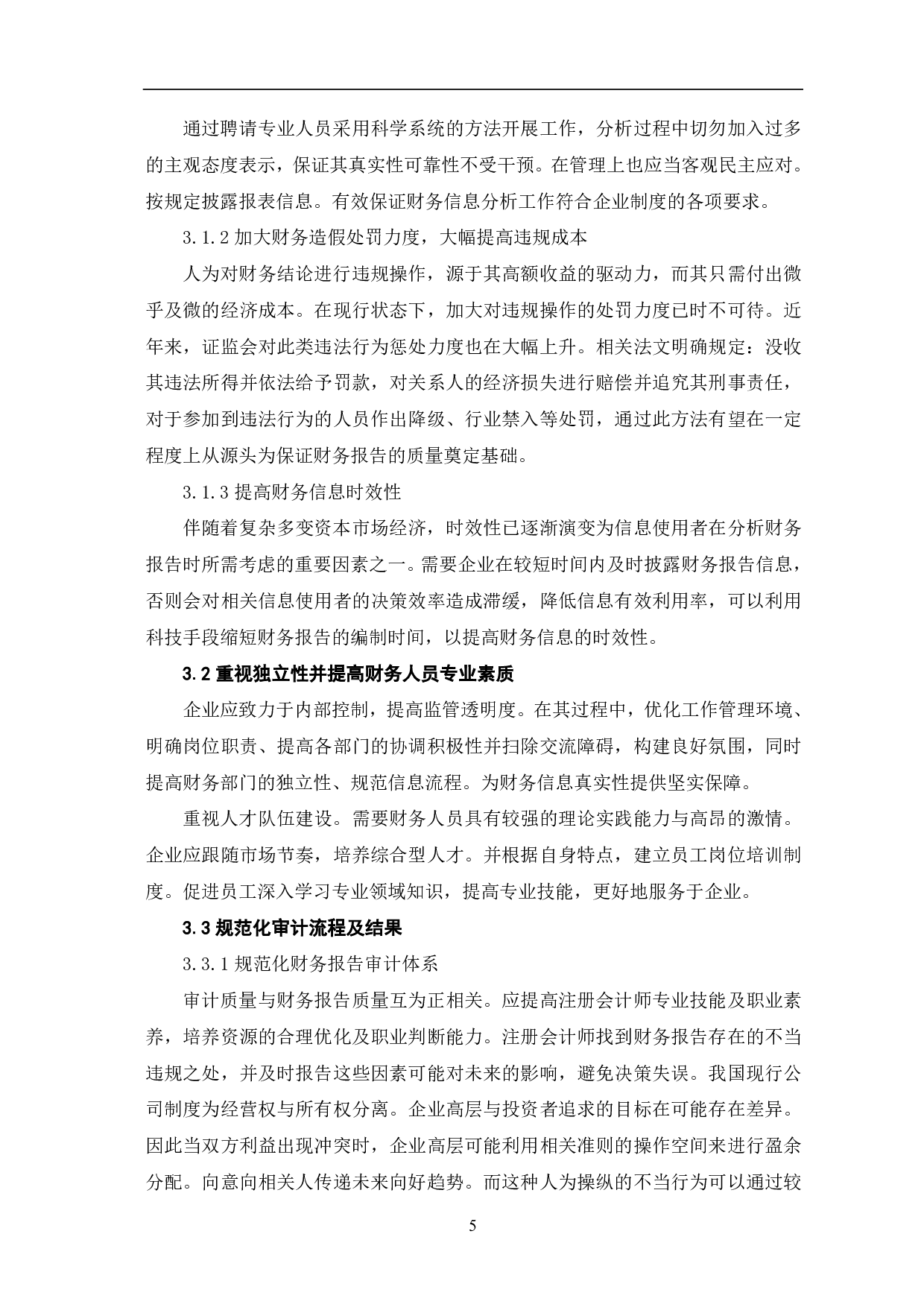 影响财务报告质量的因素分析-6355字.pdf 第7页
