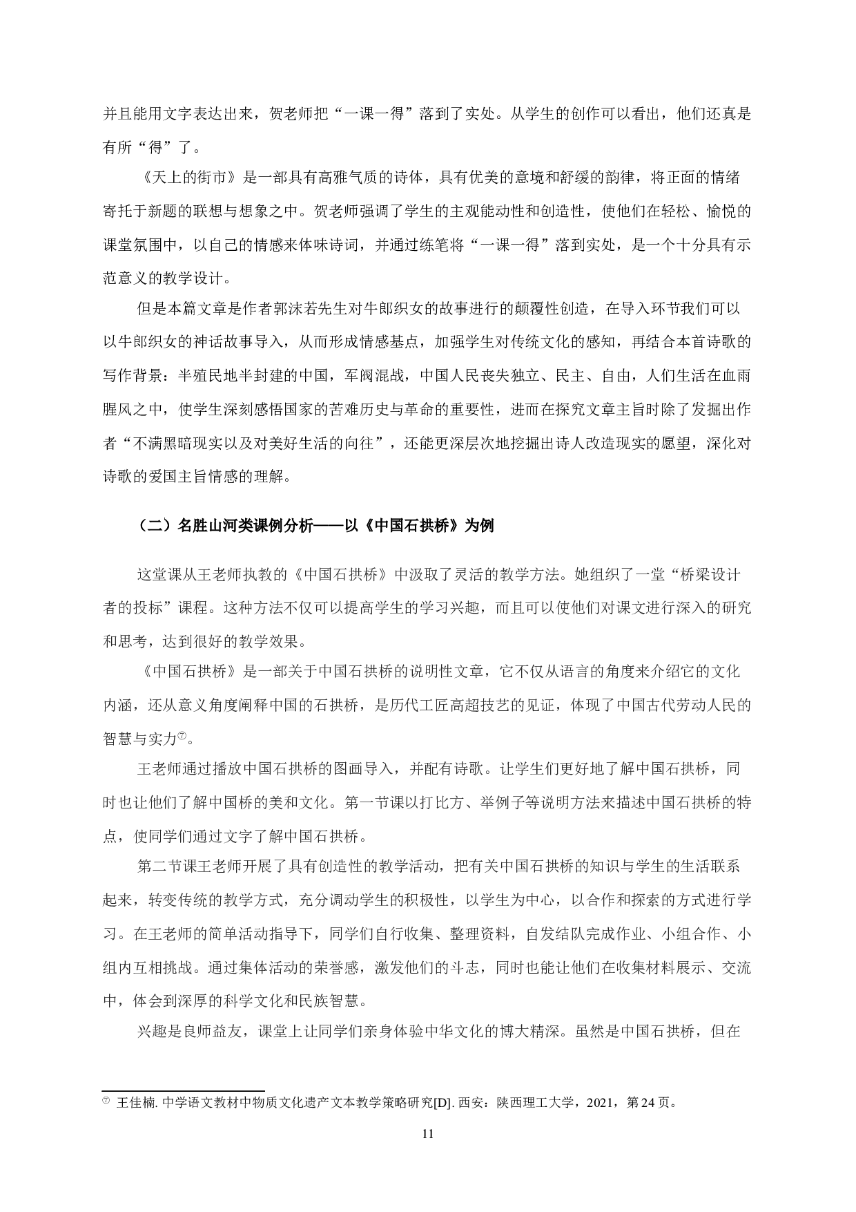 初中爱国题材课文的类型分析与教学方法运用研究-9652字.doc 第9页