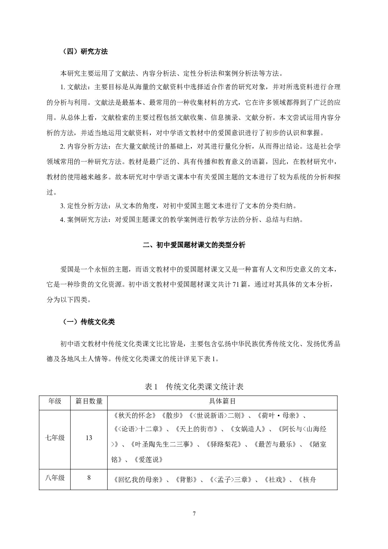 初中爱国题材课文的类型分析与教学方法运用研究-9652字.doc 第5页