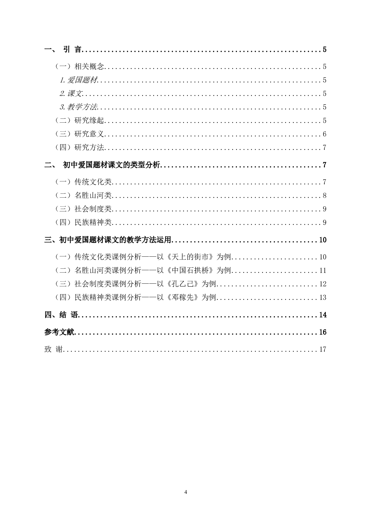 初中爱国题材课文的类型分析与教学方法运用研究-9652字.doc 第2页