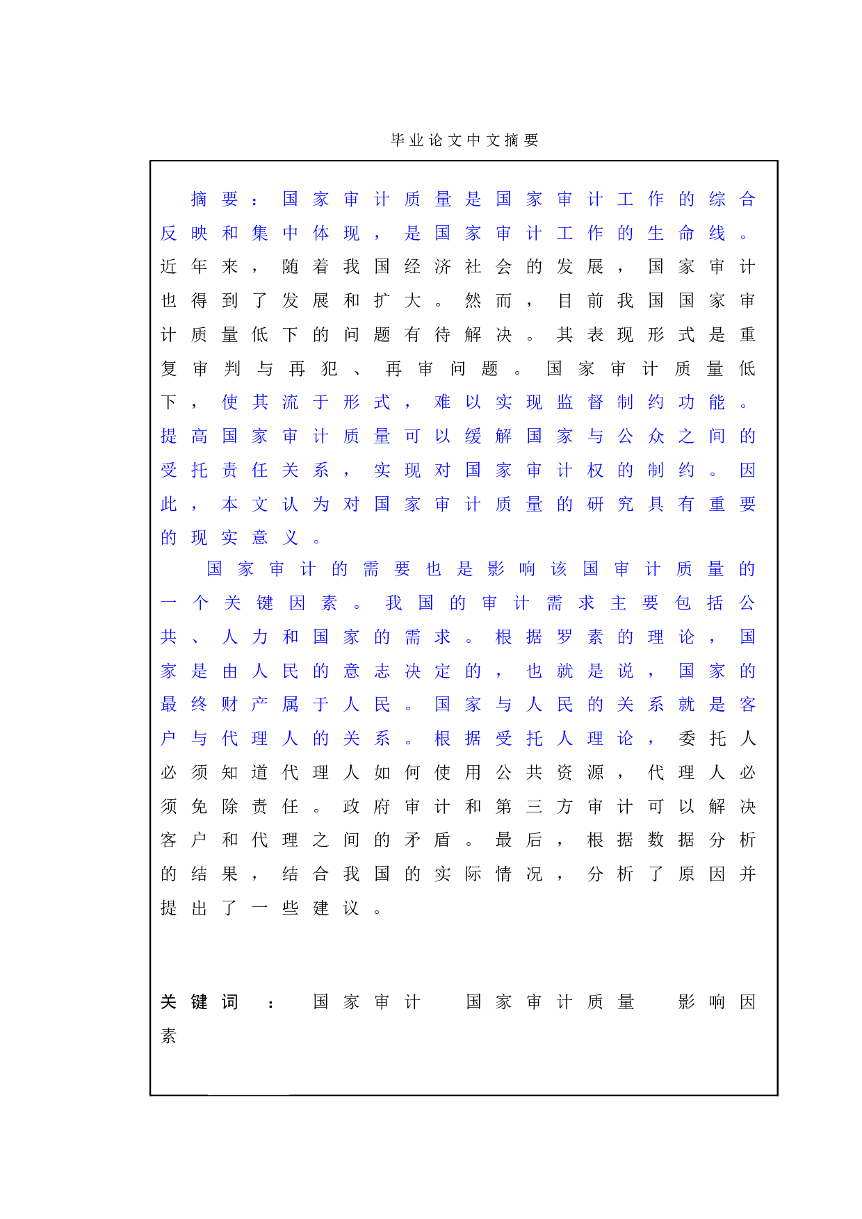 影响国家审计质量的因素及路径分析&mdash;&mdash;以我国财政财务收支审计为例-15278字.doc 第4页