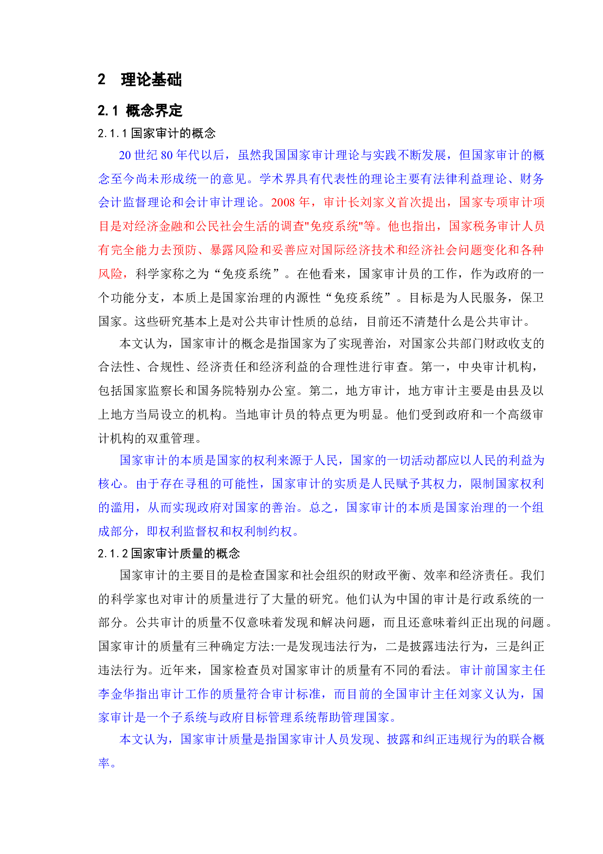 影响国家审计质量的因素及路径分析&mdash;&mdash;以我国财政财务收支审计为例-15278字.doc 第8页