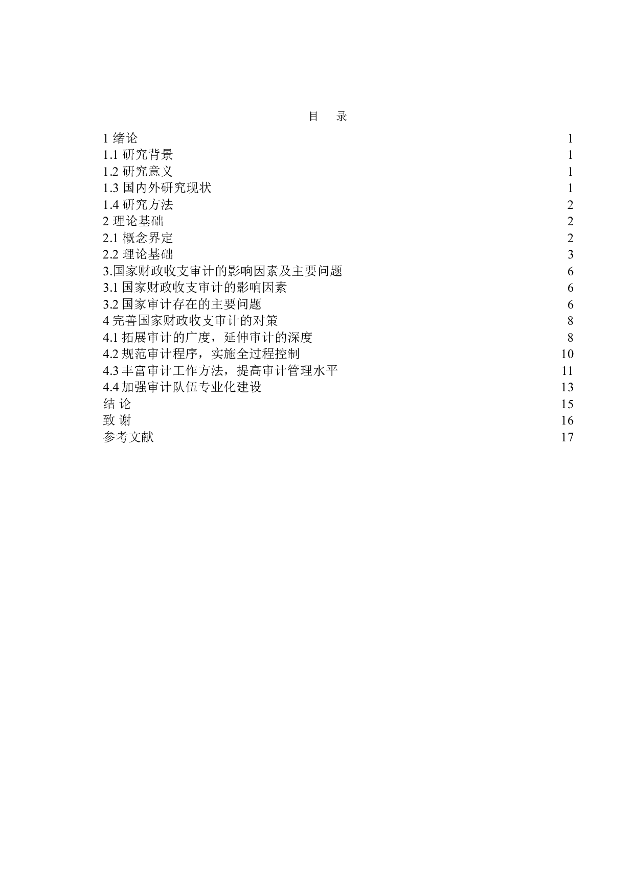 影响国家审计质量的因素及路径分析&mdash;&mdash;以我国财政财务收支审计为例-15278字.doc 第5页