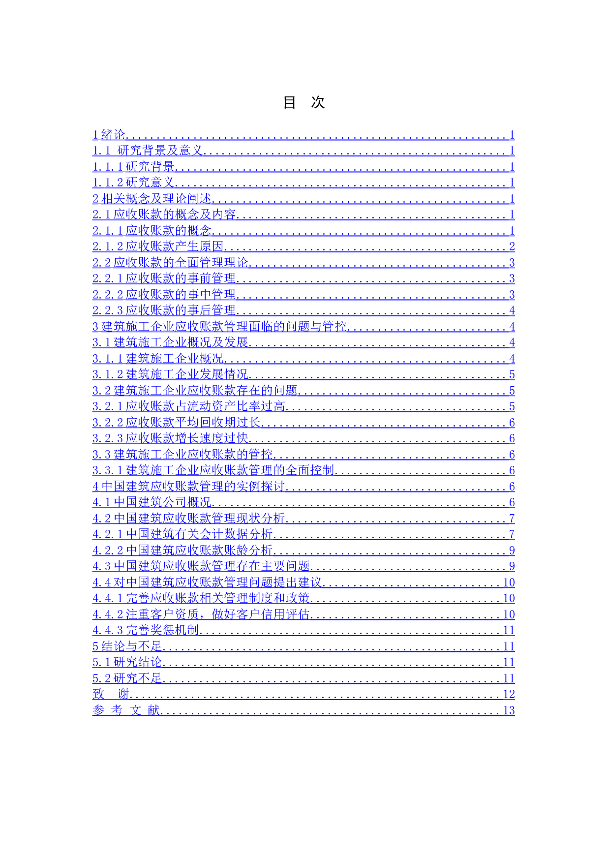 建筑施工企业应收账款管理问题与探讨&mdash;&mdash;以中国建筑为例-7611字.doc 第4页