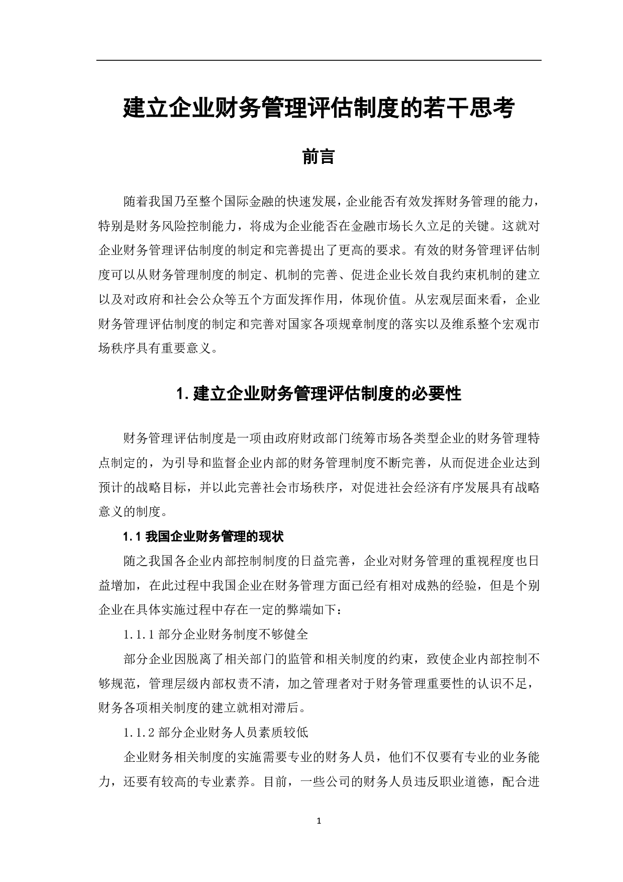 建立企业财务管理评估制度的若干思考-6405字.pdf 第3页