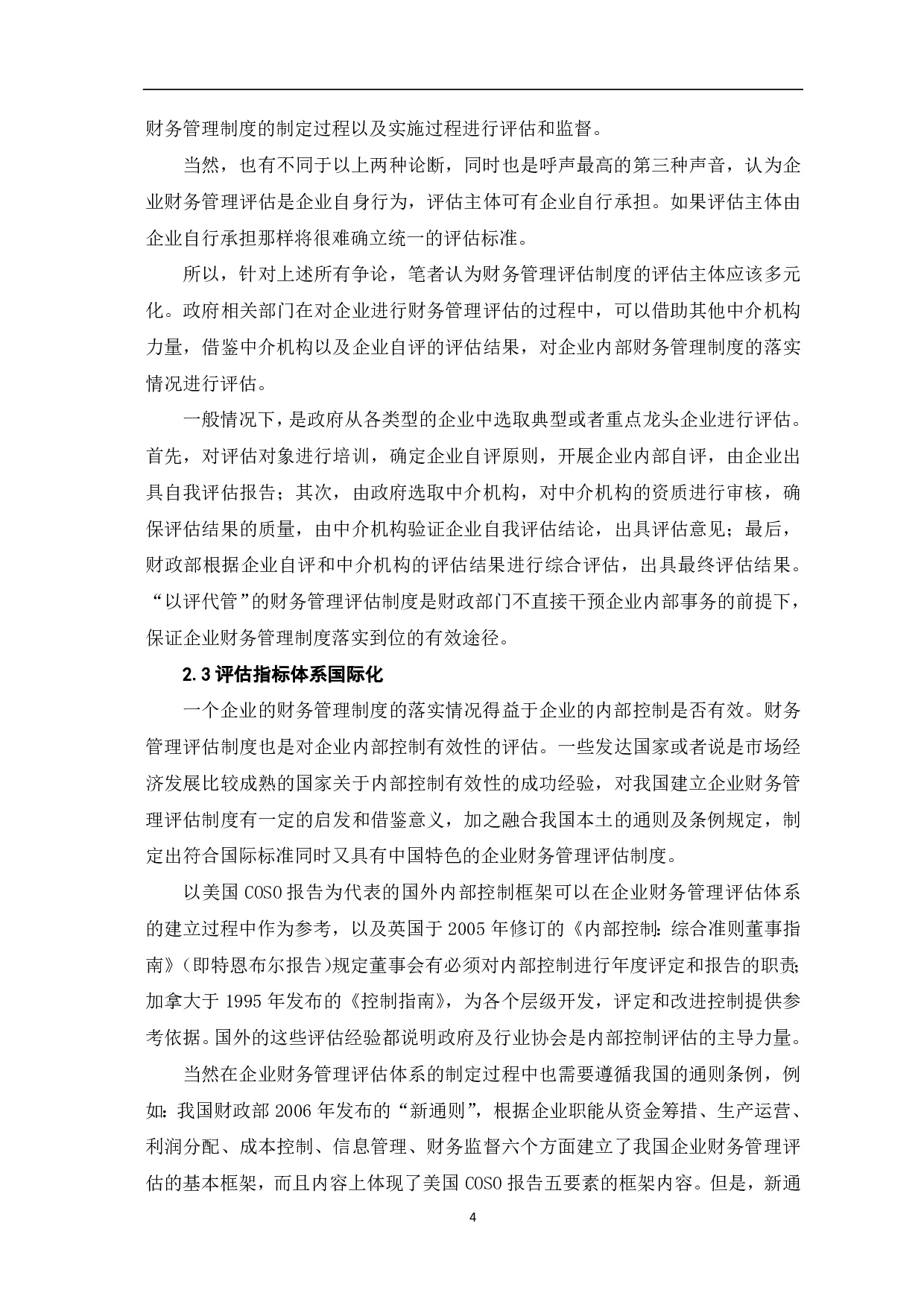 建立企业财务管理评估制度的若干思考-6405字.pdf 第6页