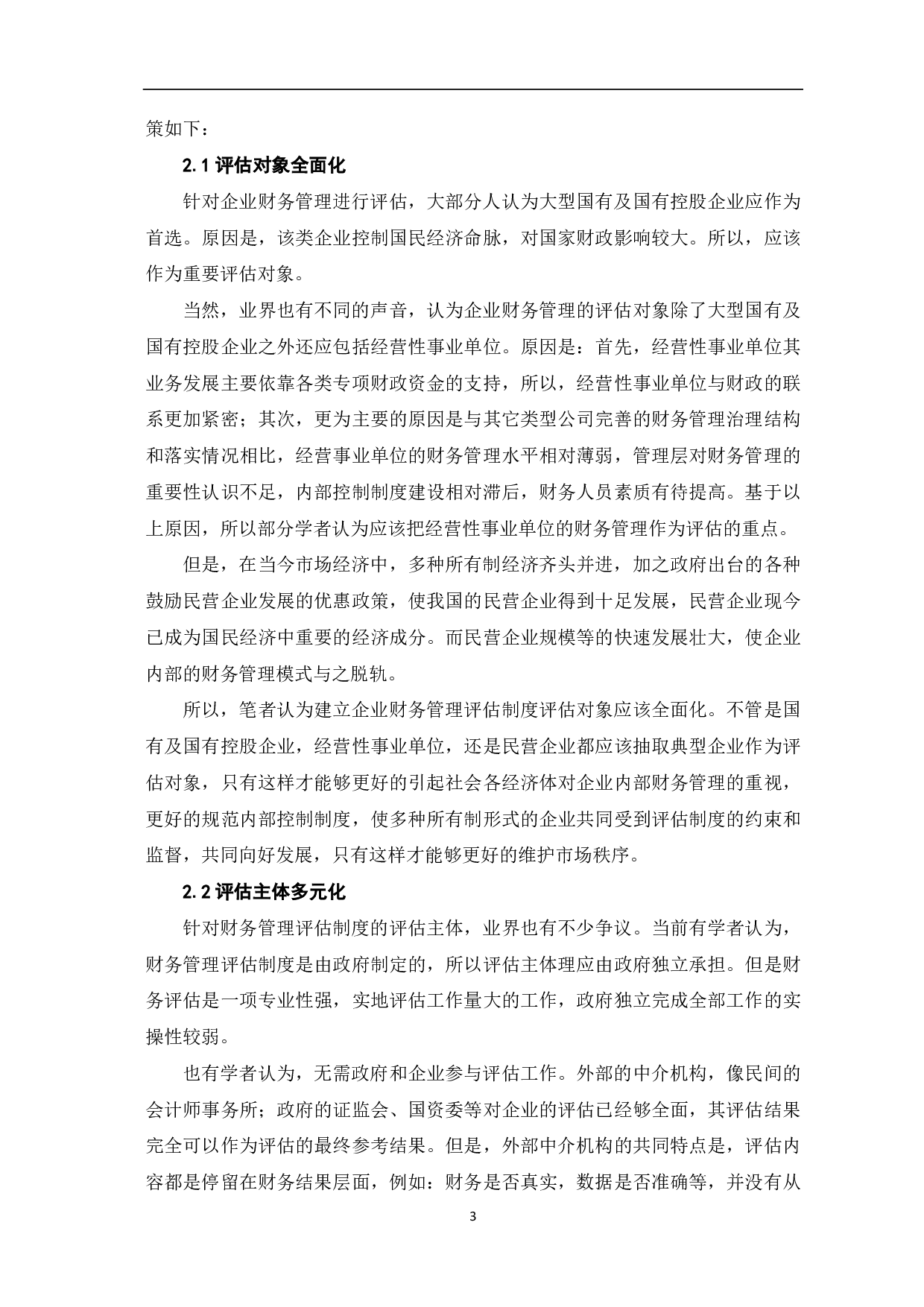 建立企业财务管理评估制度的若干思考-6405字.pdf 第5页