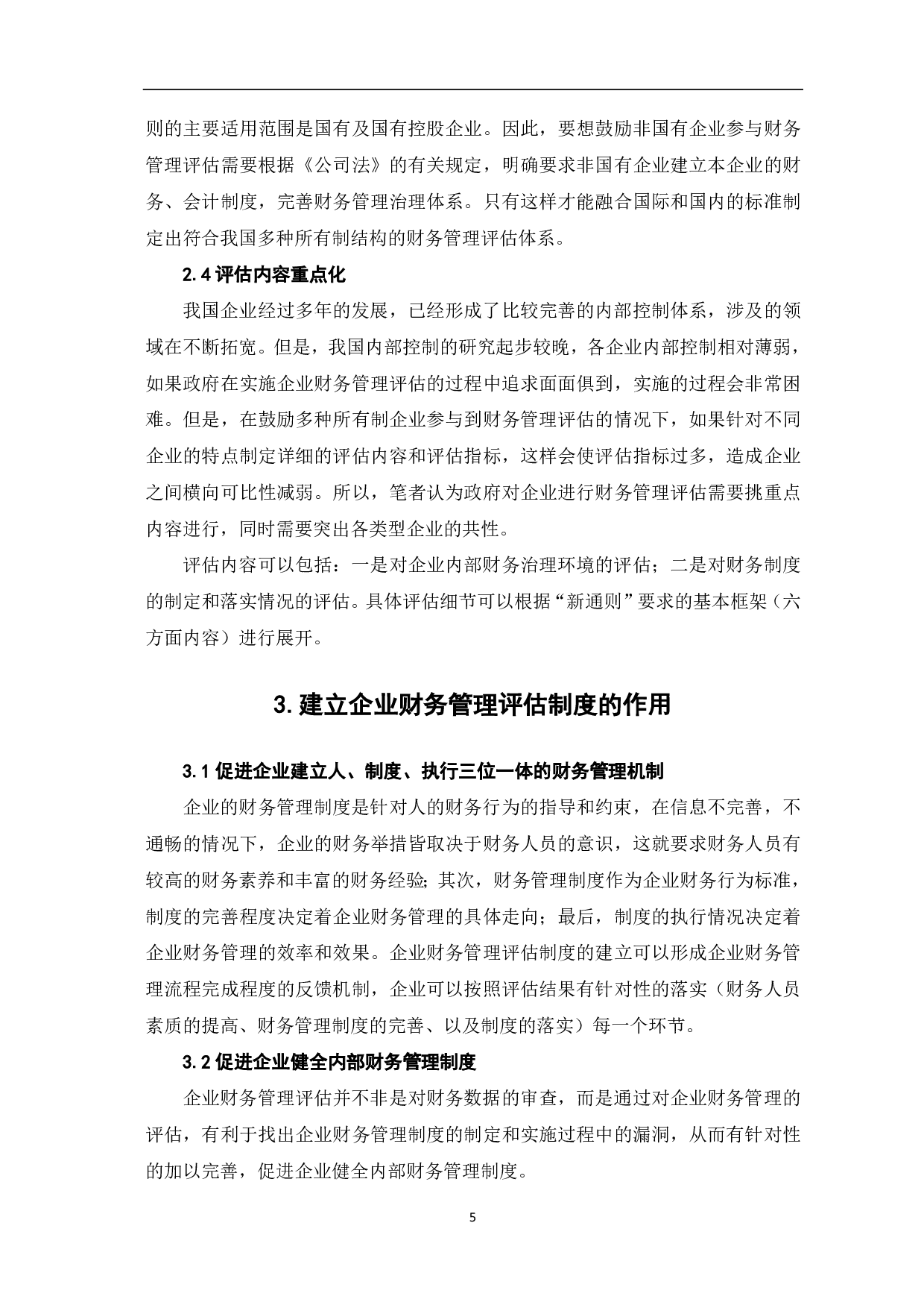 建立企业财务管理评估制度的若干思考-6405字.pdf 第7页