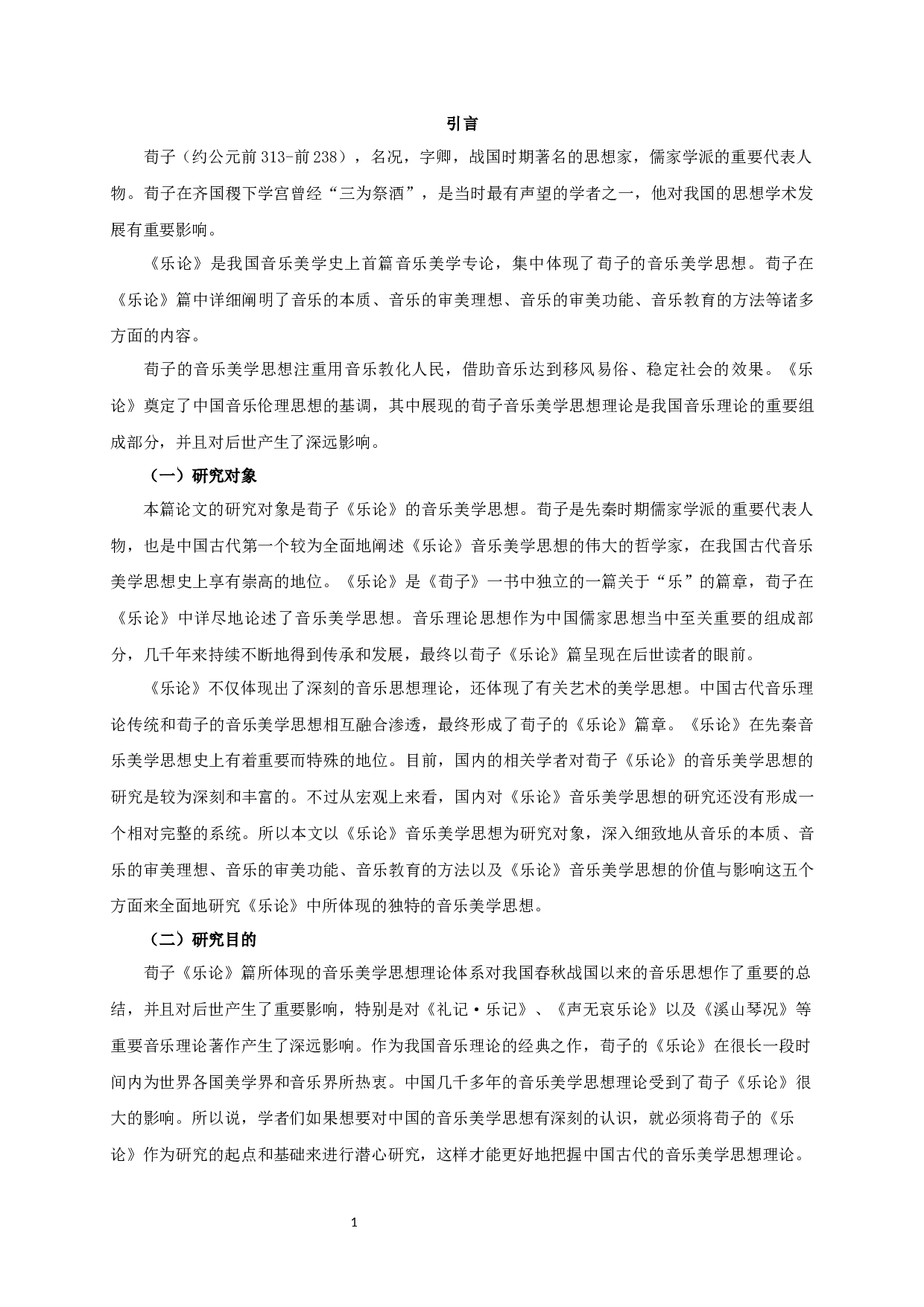 论荀子《乐论》的音乐美学思想-25525字.docx 第3页