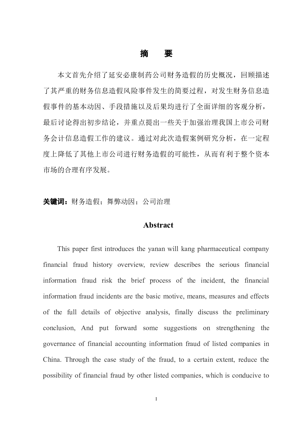 延安必康集团财务造假事件分析-9569字.docx 第4页