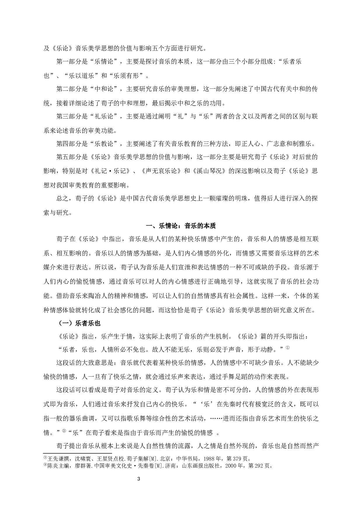 论荀子《乐论》的音乐美学思想-25525字.docx 第5页