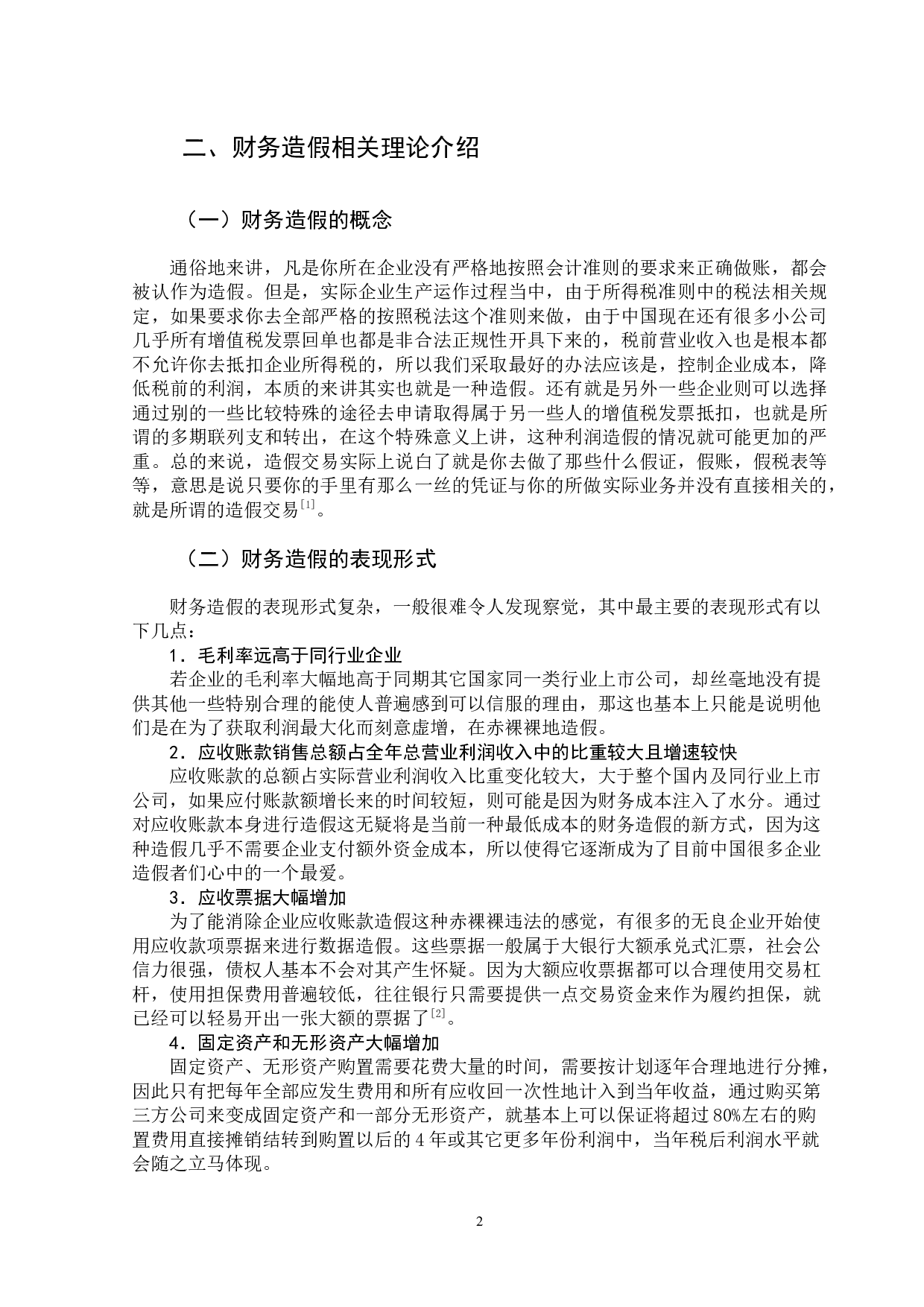 延安必康集团财务造假事件分析-9569字.docx 第7页