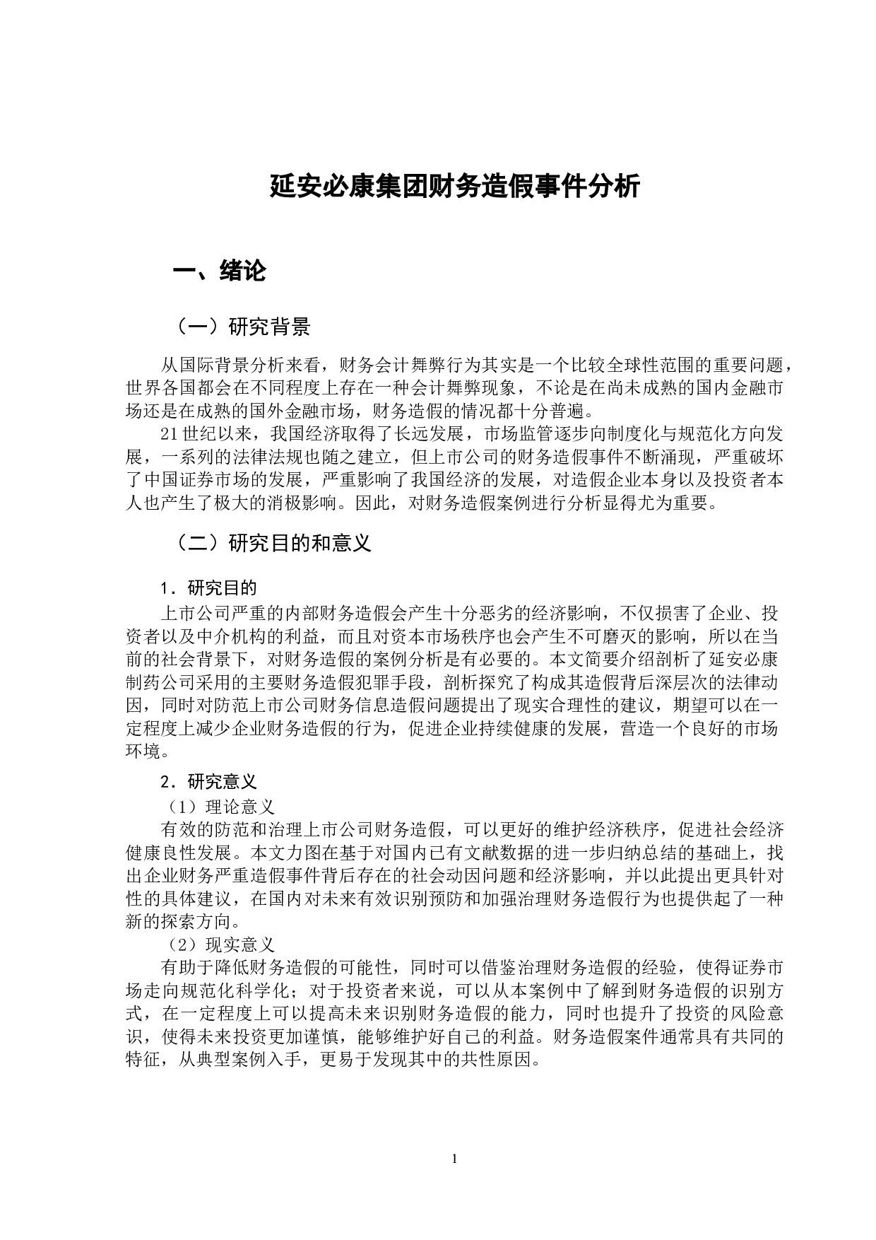 延安必康集团财务造假事件分析-9569字.docx 第6页