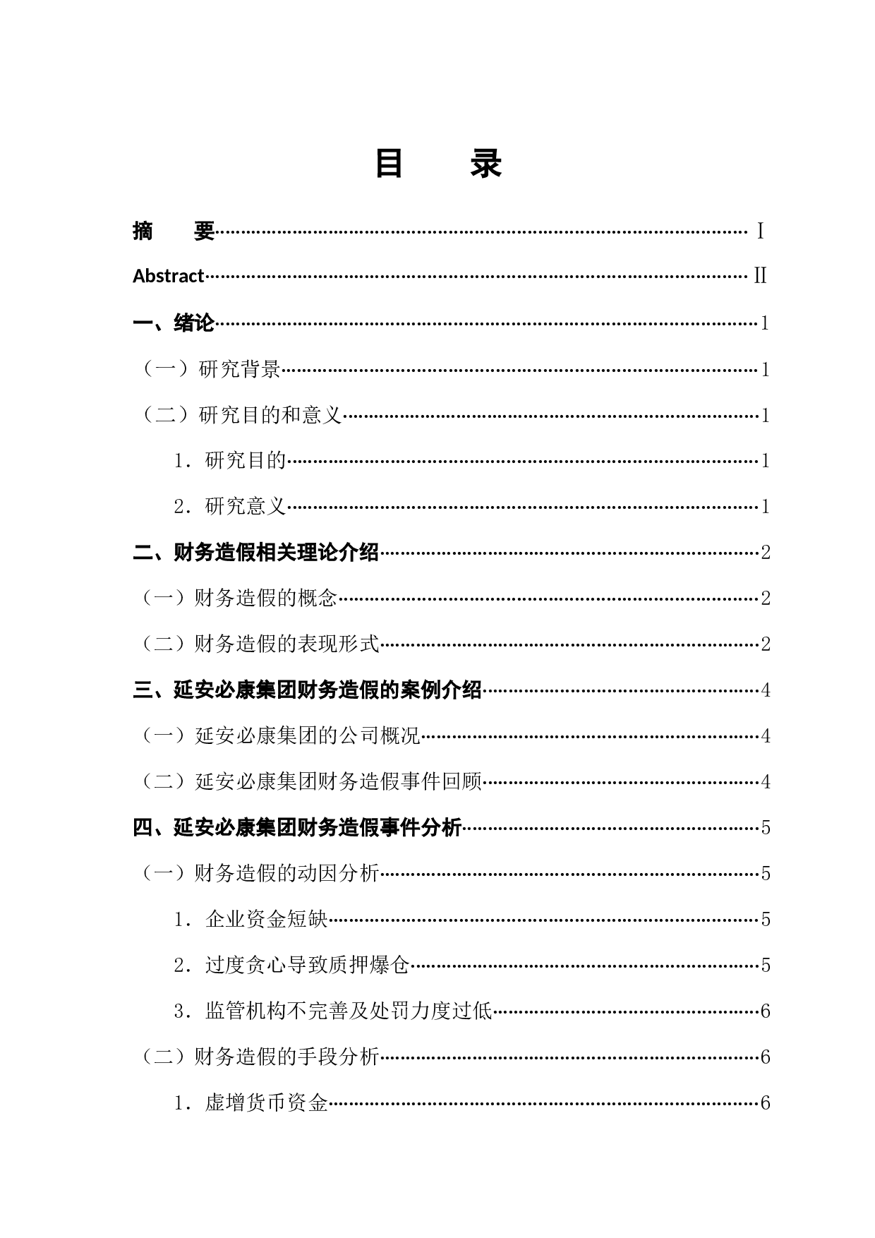 延安必康集团财务造假事件分析-9569字.docx 第1页