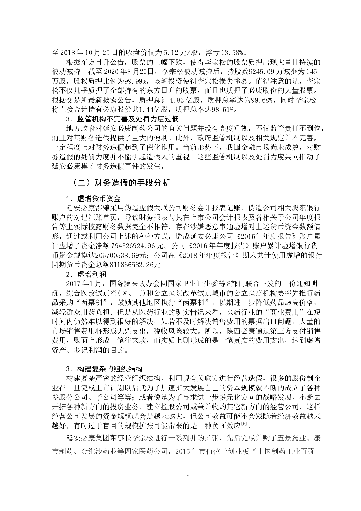 延安必康集团财务造假事件分析-9569字.docx 第10页