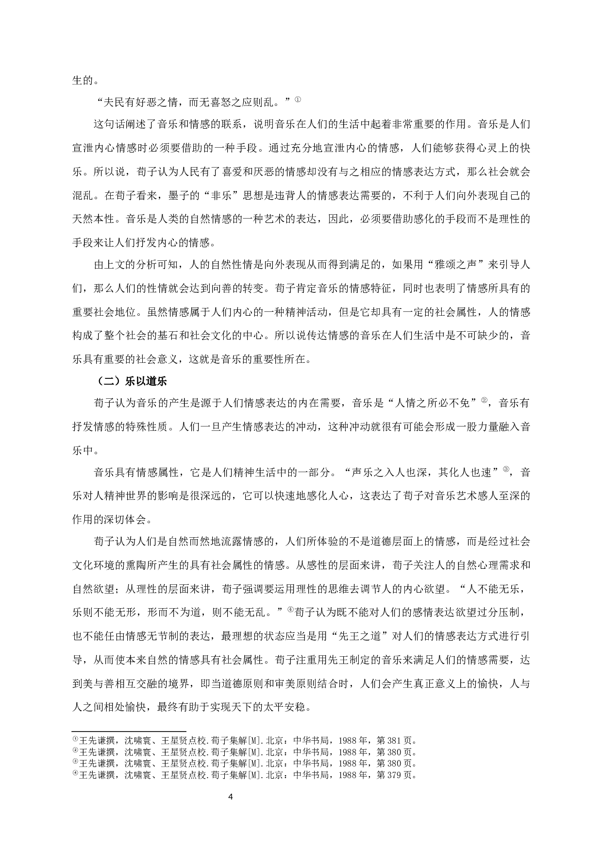 论荀子《乐论》的音乐美学思想-25525字.docx 第6页