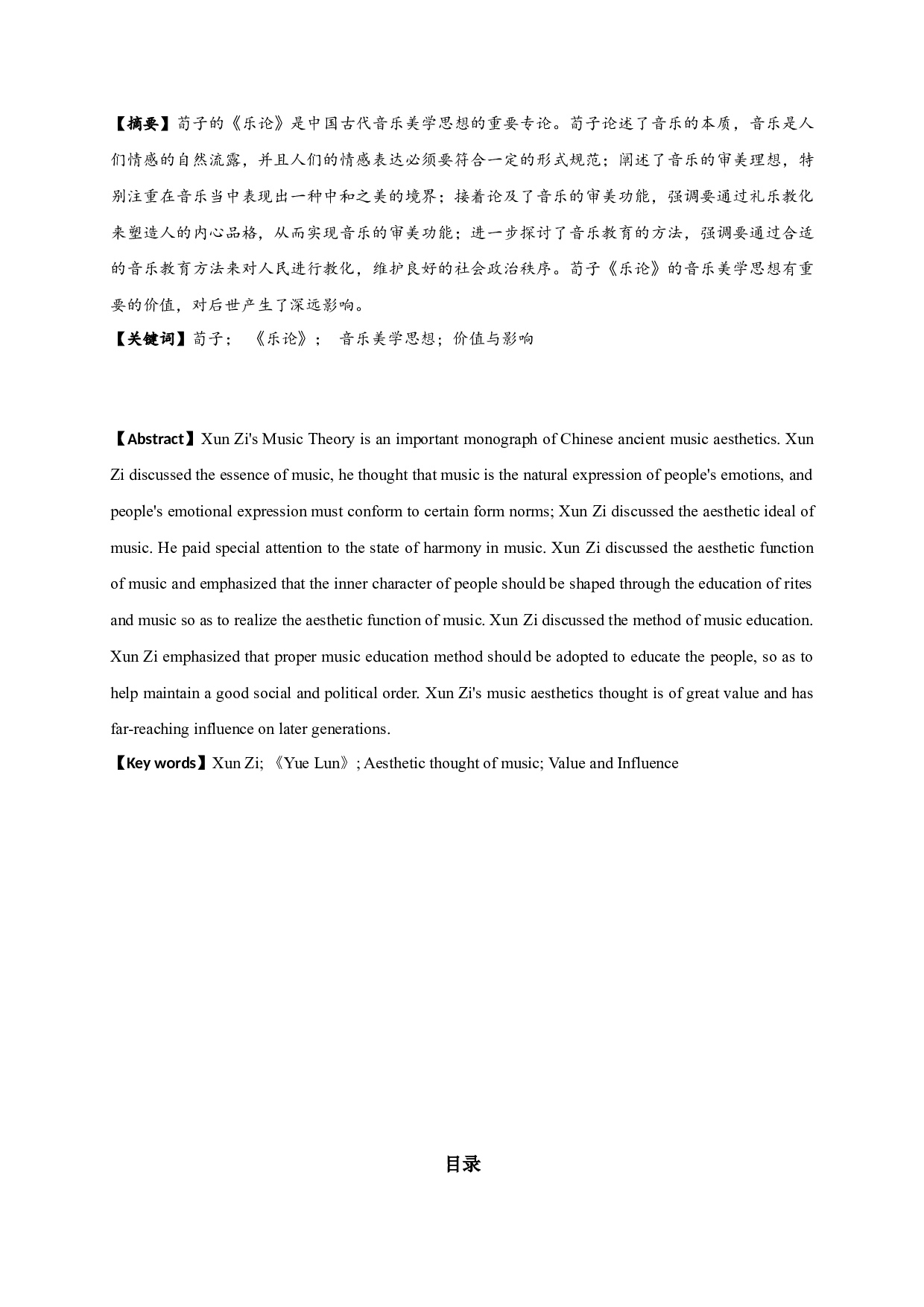 论荀子《乐论》的音乐美学思想-25525字.docx 第1页