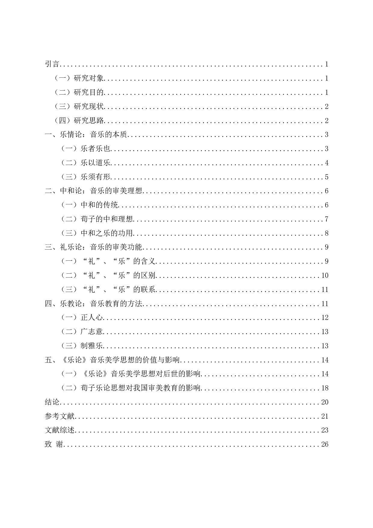 论荀子《乐论》的音乐美学思想-25525字.docx 第2页