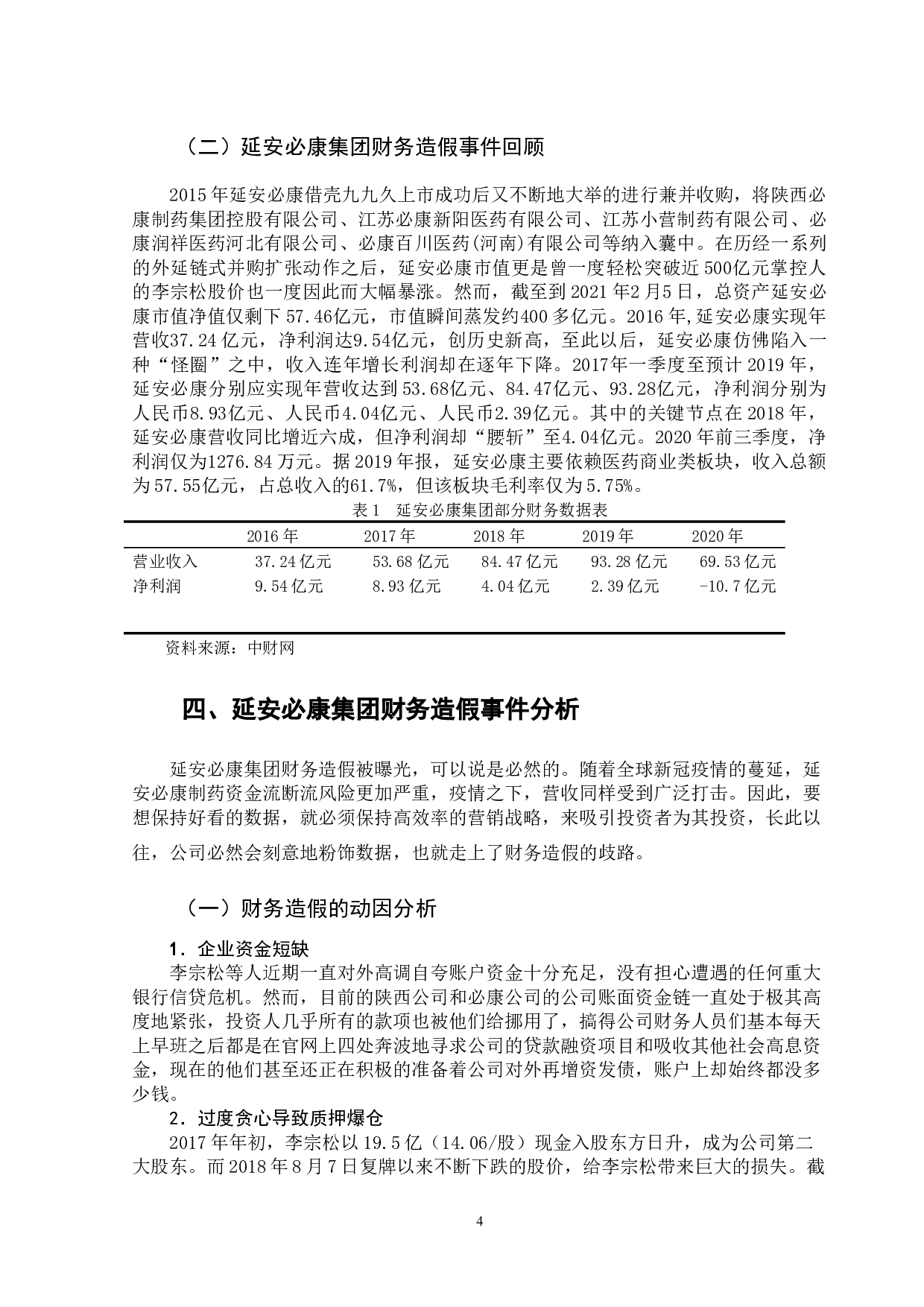 延安必康集团财务造假事件分析-9569字.docx 第9页