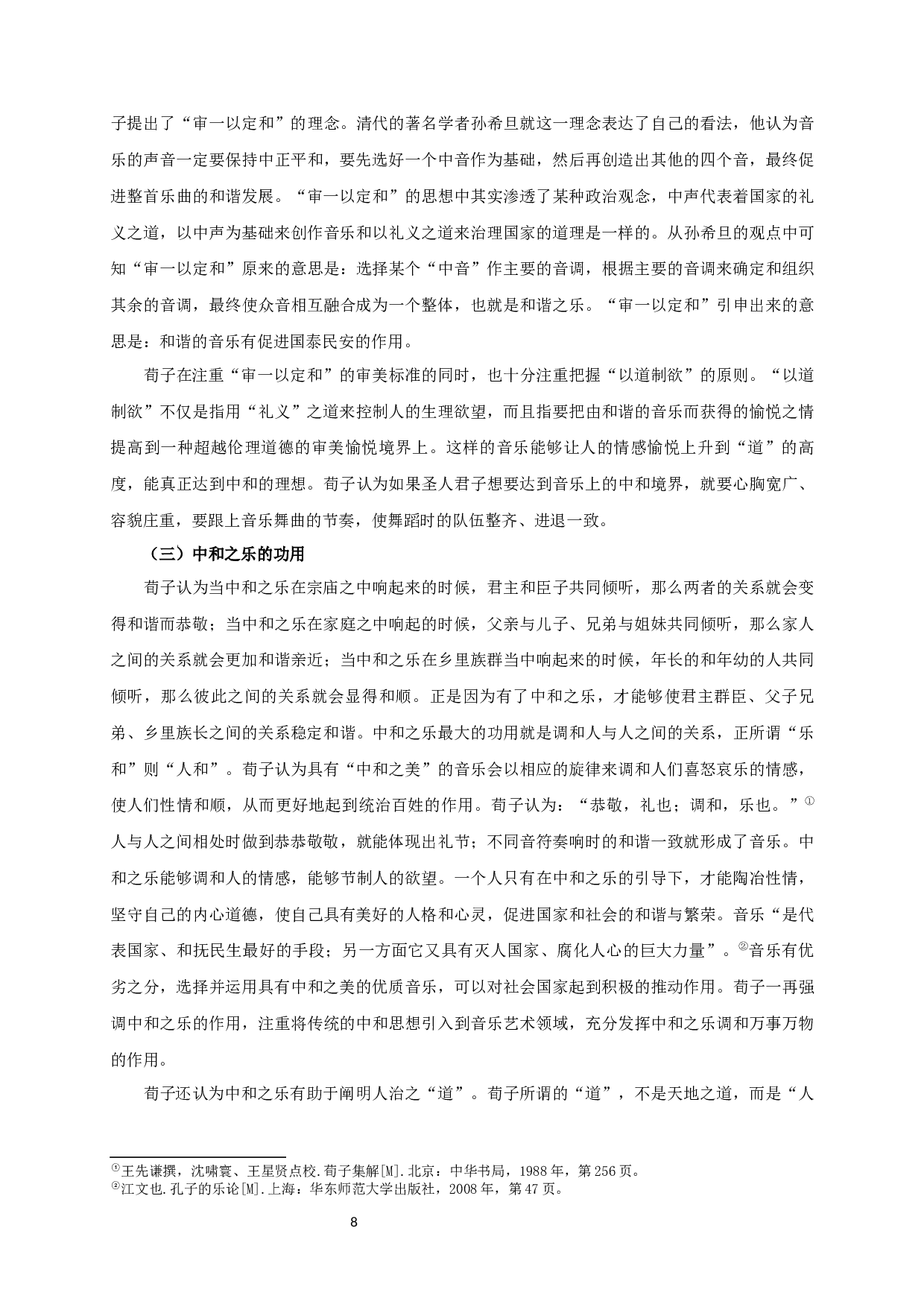 论荀子《乐论》的音乐美学思想-25525字.docx 第10页