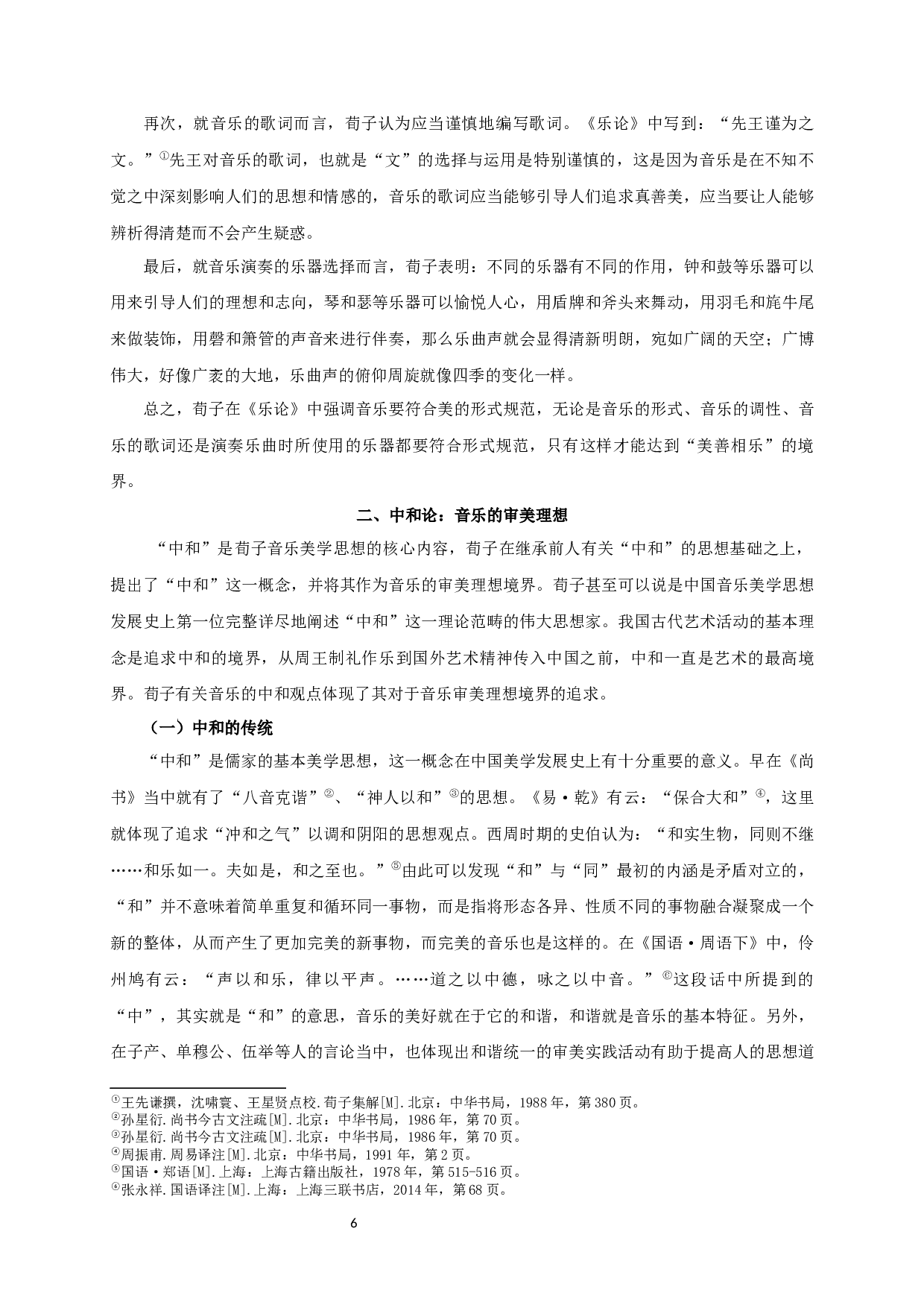 论荀子《乐论》的音乐美学思想-25525字.docx 第8页