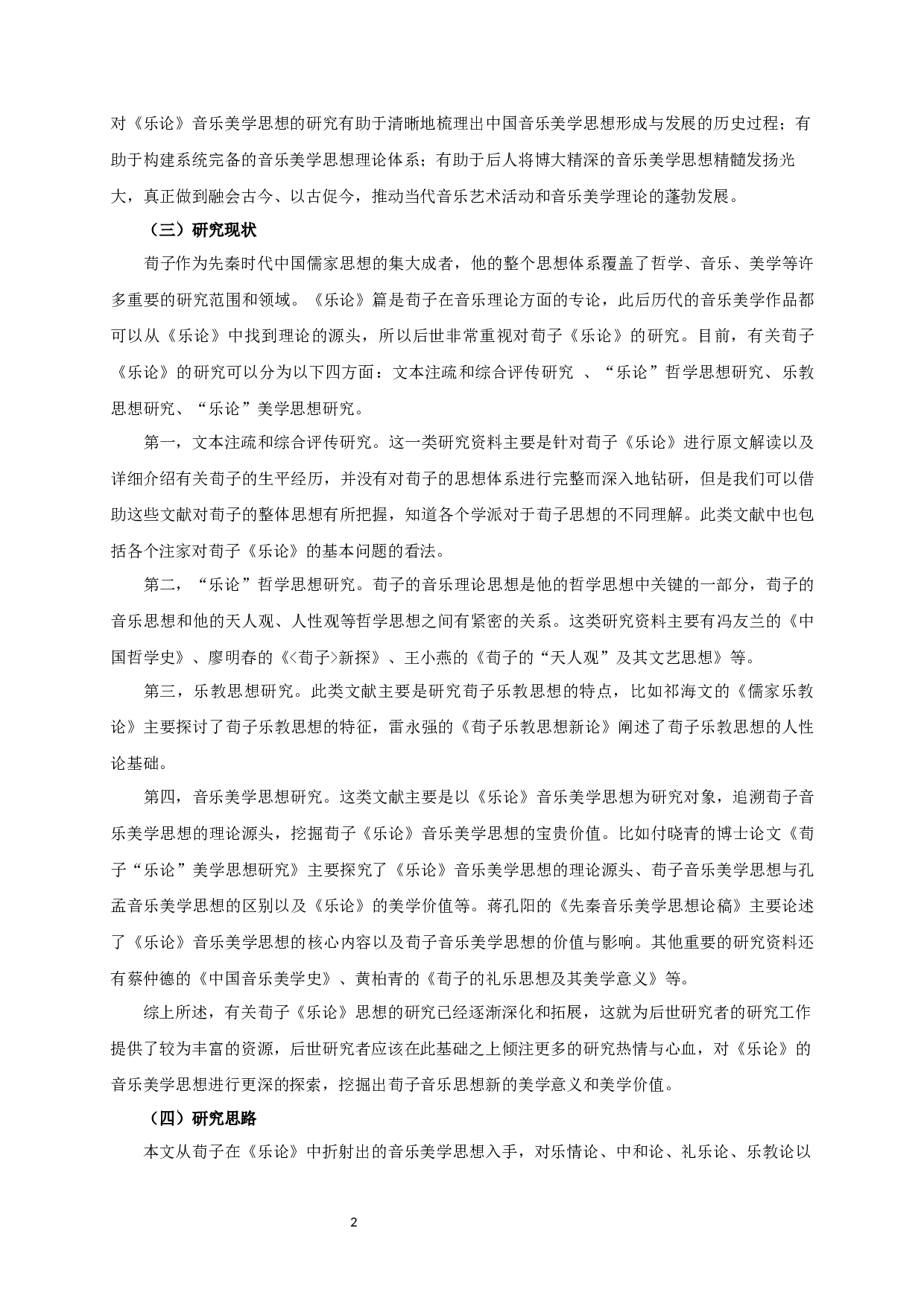 论荀子《乐论》的音乐美学思想-25525字.docx 第4页