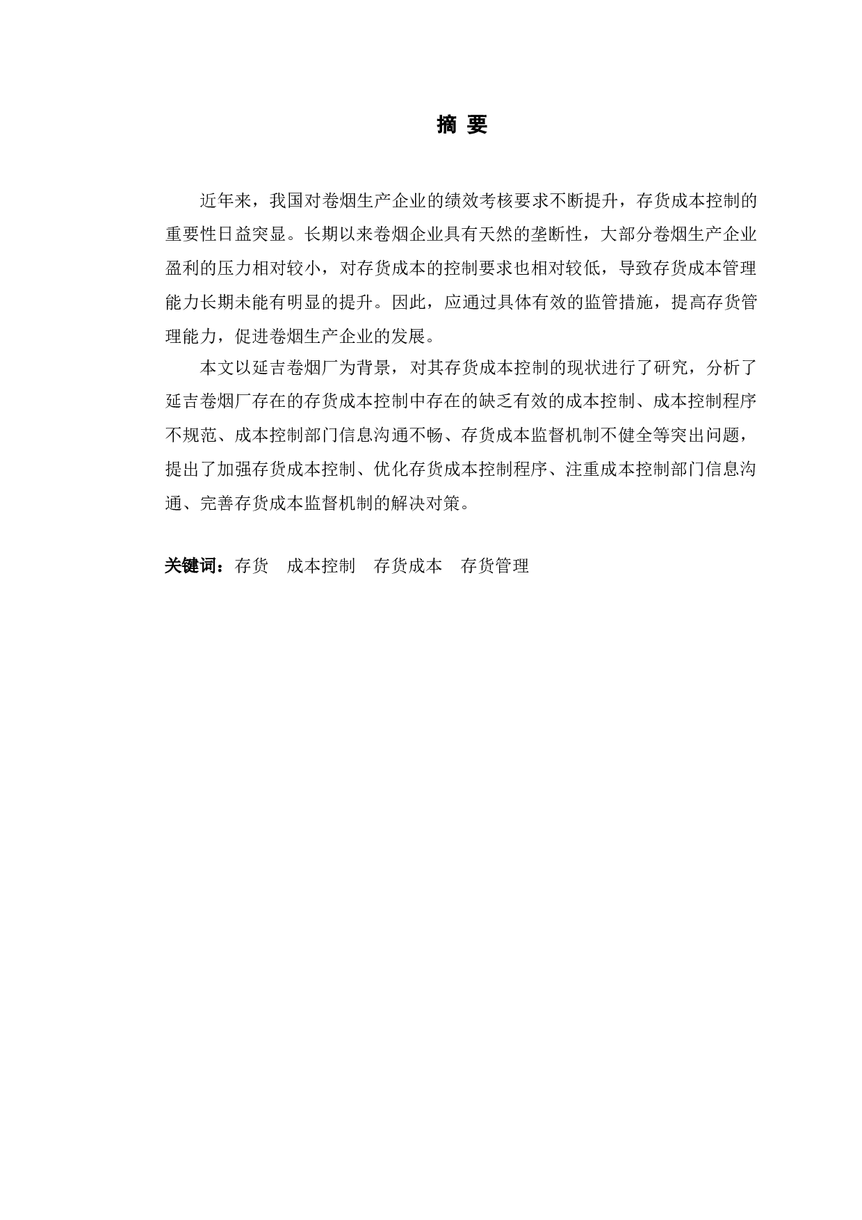 延吉卷烟厂存货成本控制及优化-9780字.doc 第1页