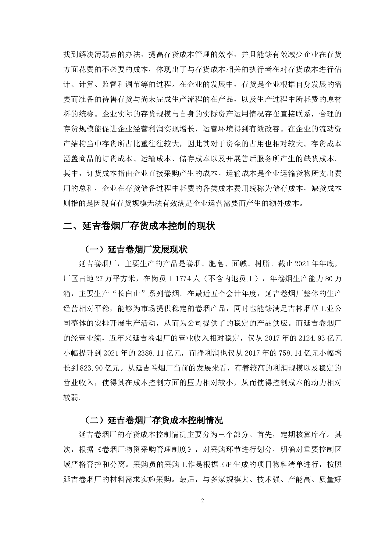 延吉卷烟厂存货成本控制及优化-9780字.doc 第5页