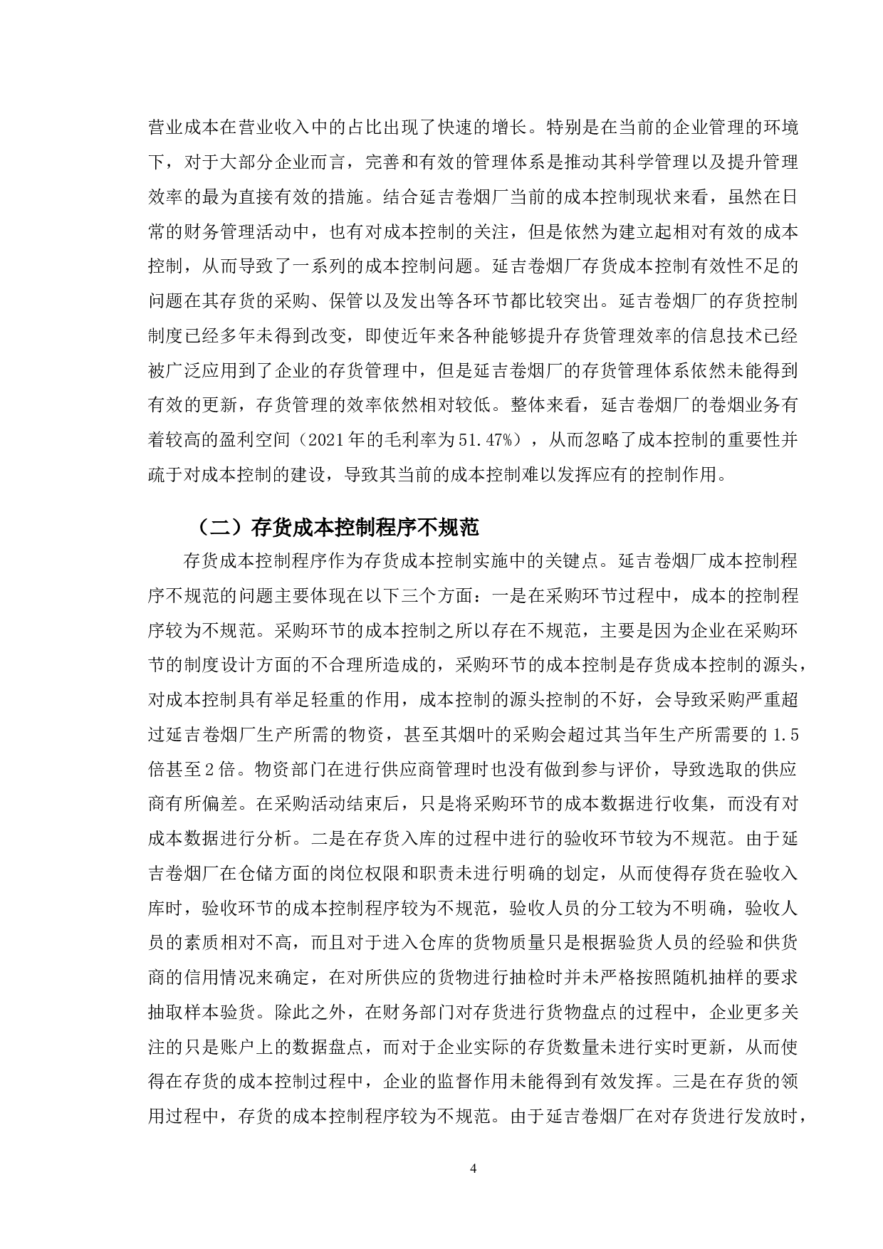 延吉卷烟厂存货成本控制及优化-9780字.doc 第7页