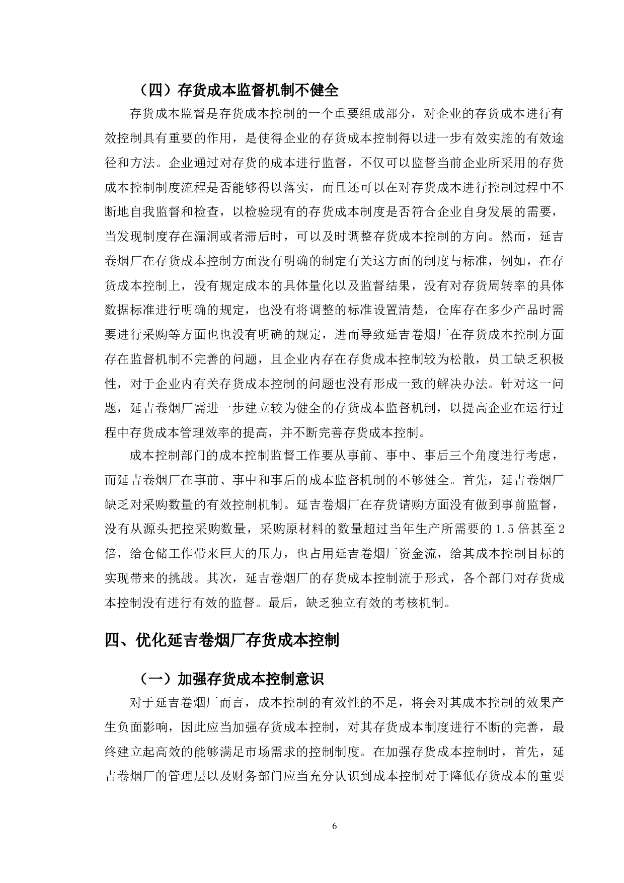 延吉卷烟厂存货成本控制及优化-9780字.doc 第9页