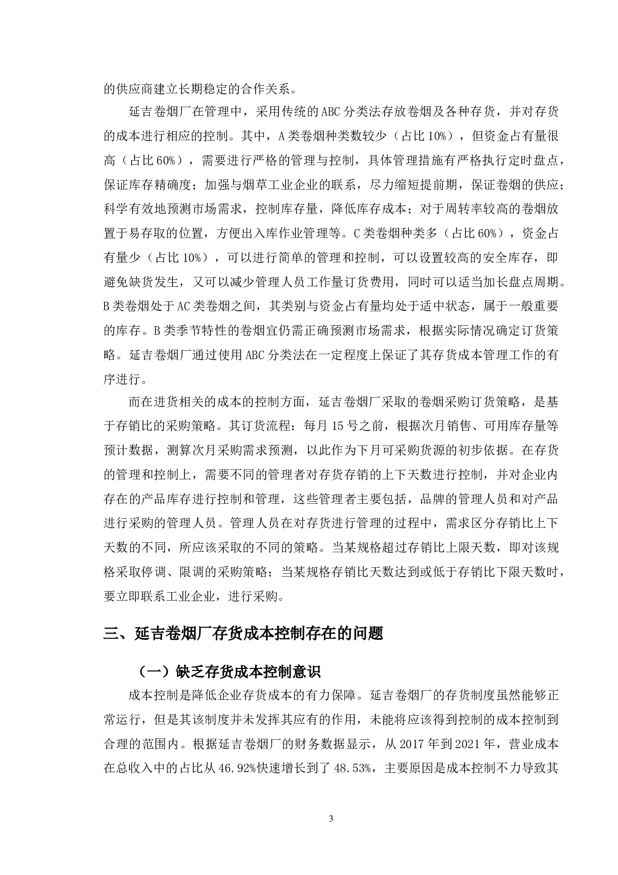 延吉卷烟厂存货成本控制及优化-9780字.doc 第6页