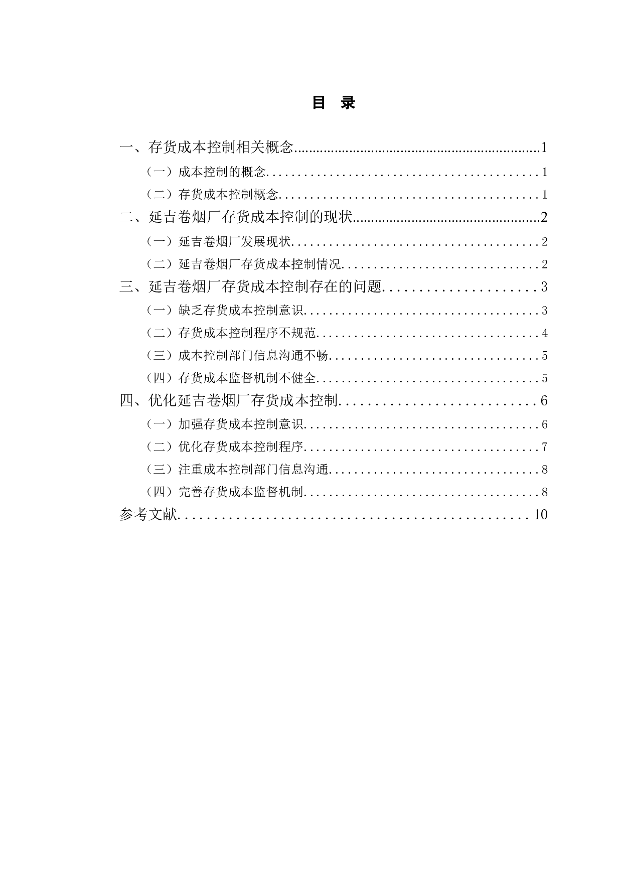 延吉卷烟厂存货成本控制及优化-9780字.doc 第3页