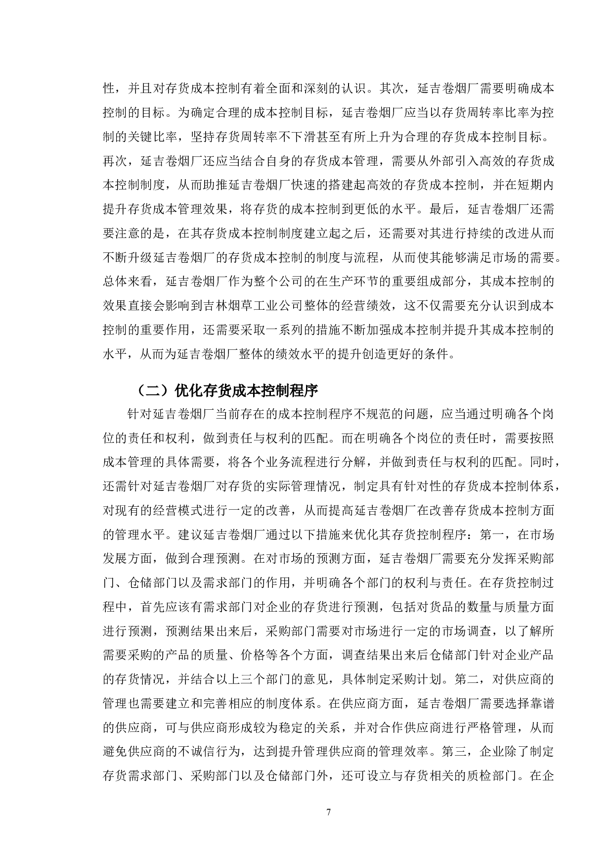 延吉卷烟厂存货成本控制及优化-9780字.doc 第10页