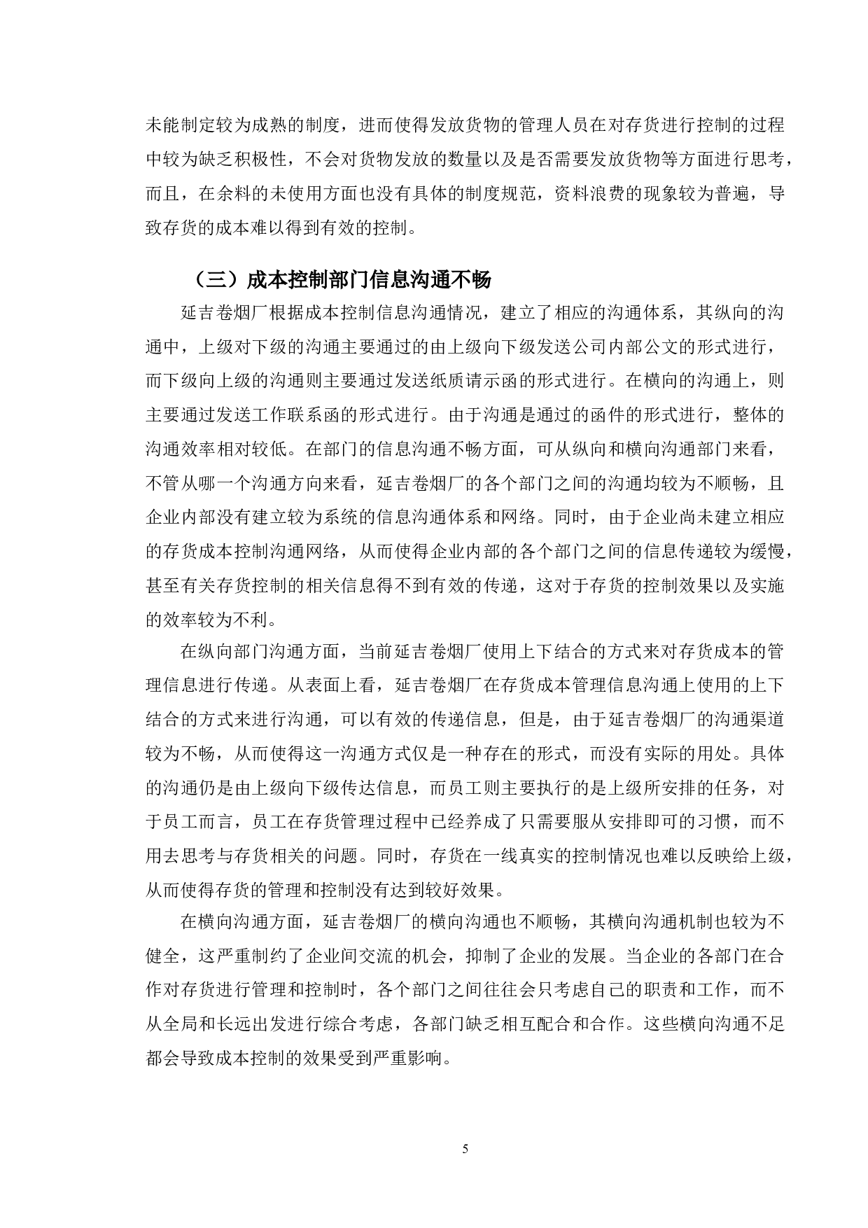 延吉卷烟厂存货成本控制及优化-9780字.doc 第8页