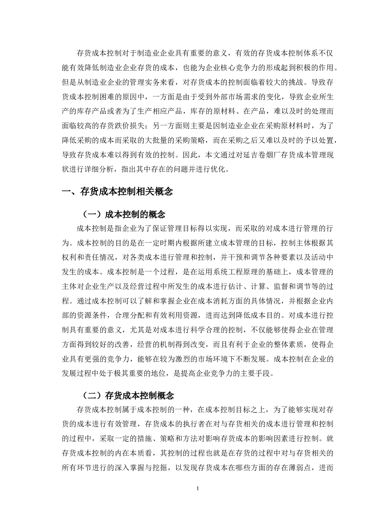 延吉卷烟厂存货成本控制及优化-9780字.doc 第4页