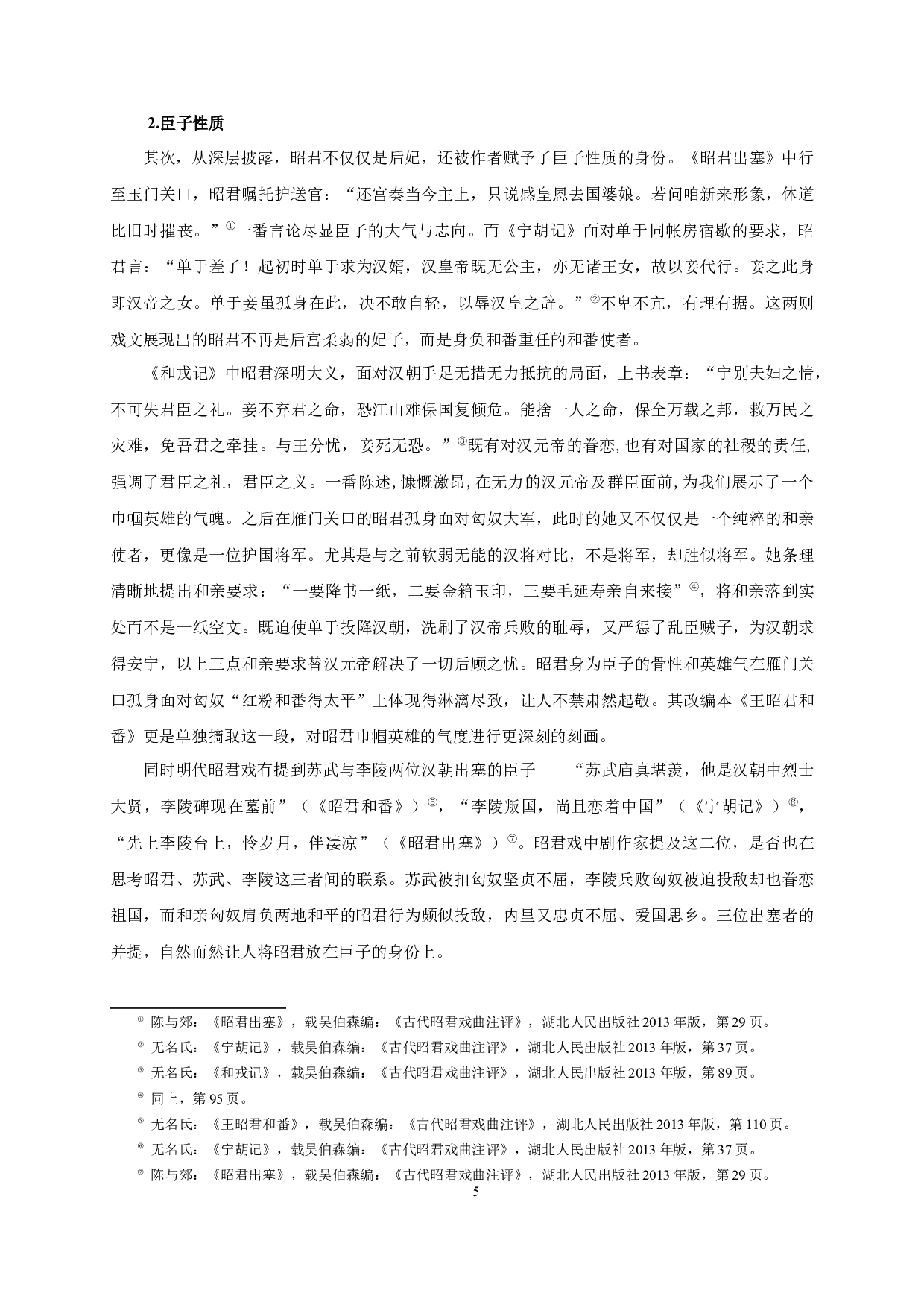 论明代昭君戏中的王昭君形象-13833字.docx 第7页