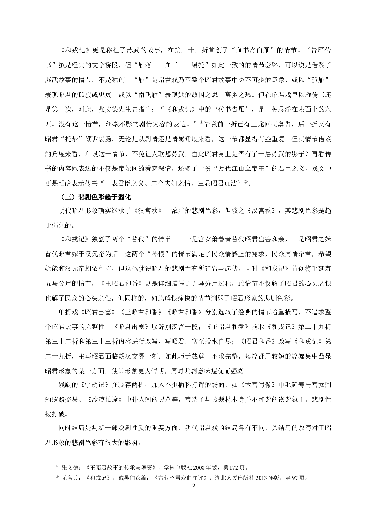 论明代昭君戏中的王昭君形象-13833字.docx 第8页